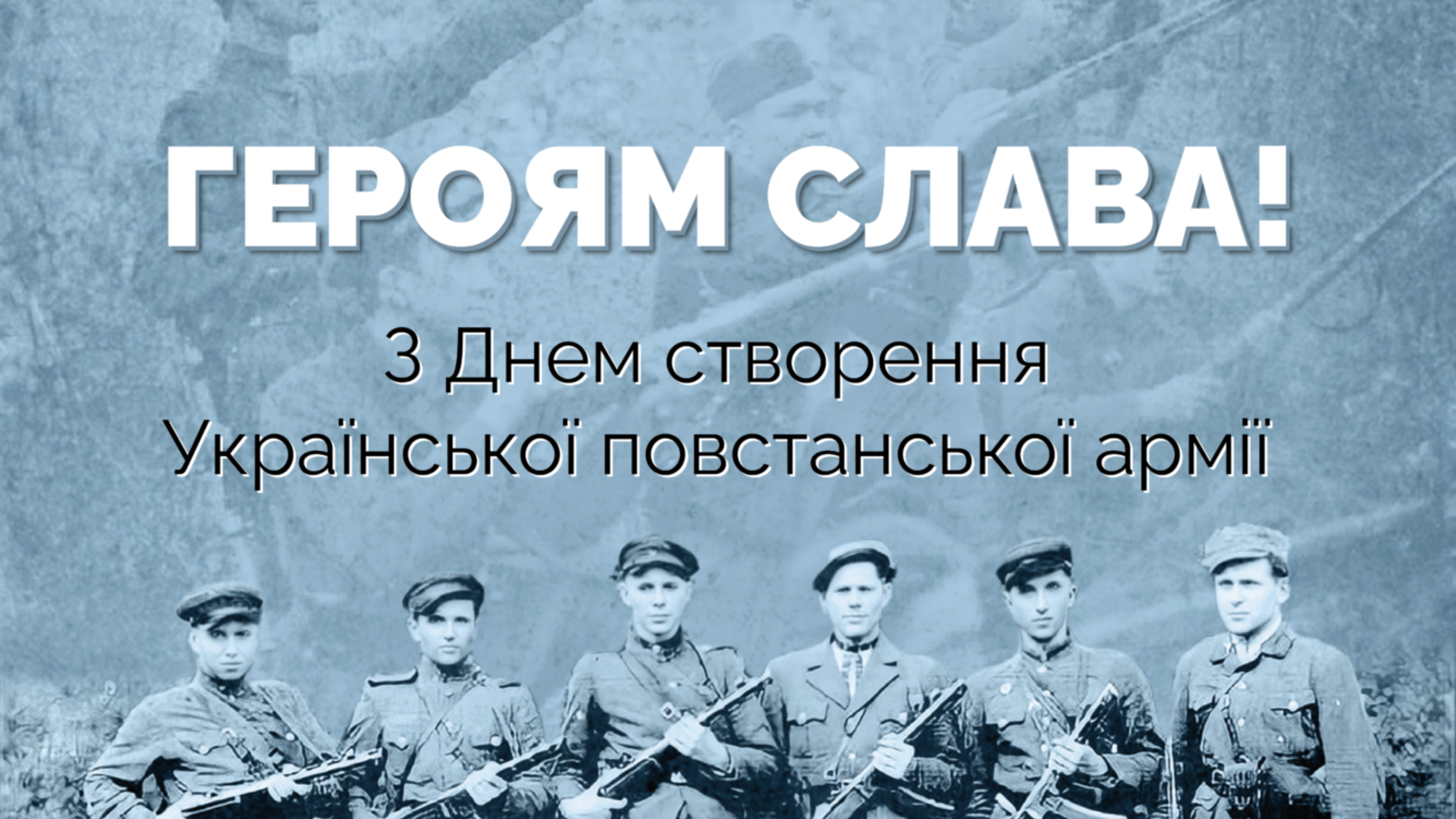 День создания УПА 14 октября: сколько лет исполняется повстанческой армии и как чтят ее память