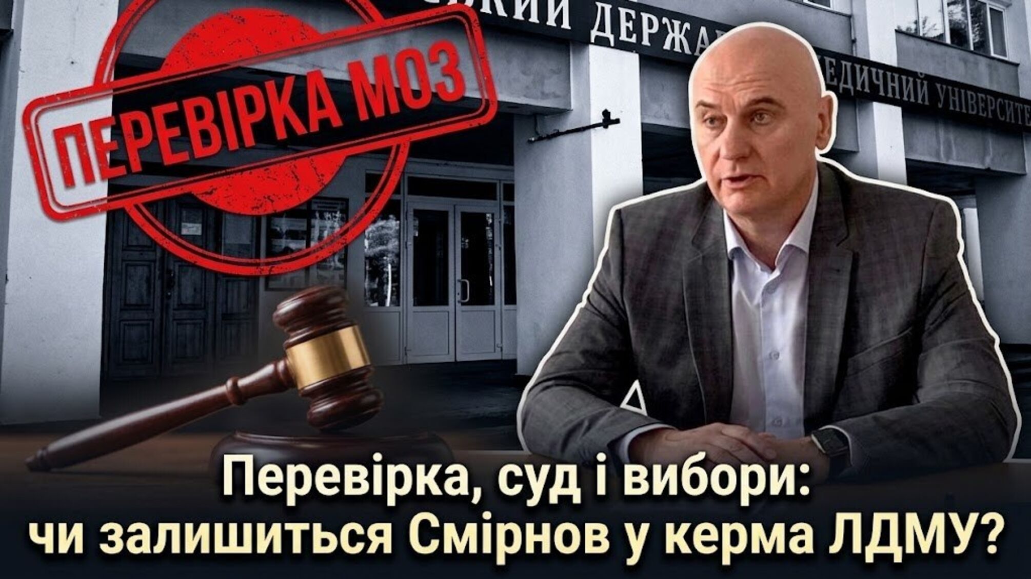 Луганский медуниверситет выбирает ректора: вернется ли к рулю Сергей Смирнов, работу которого проверяло Минздрав?