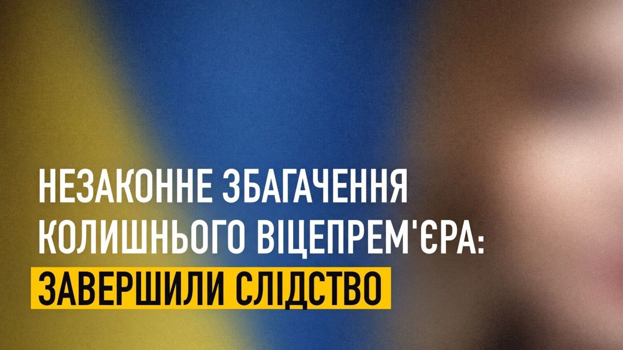 Квартири, Mercedes і будинок за $550 тисяч: НАБУ завершило розслідування щодо ексвіцепрем’єрки