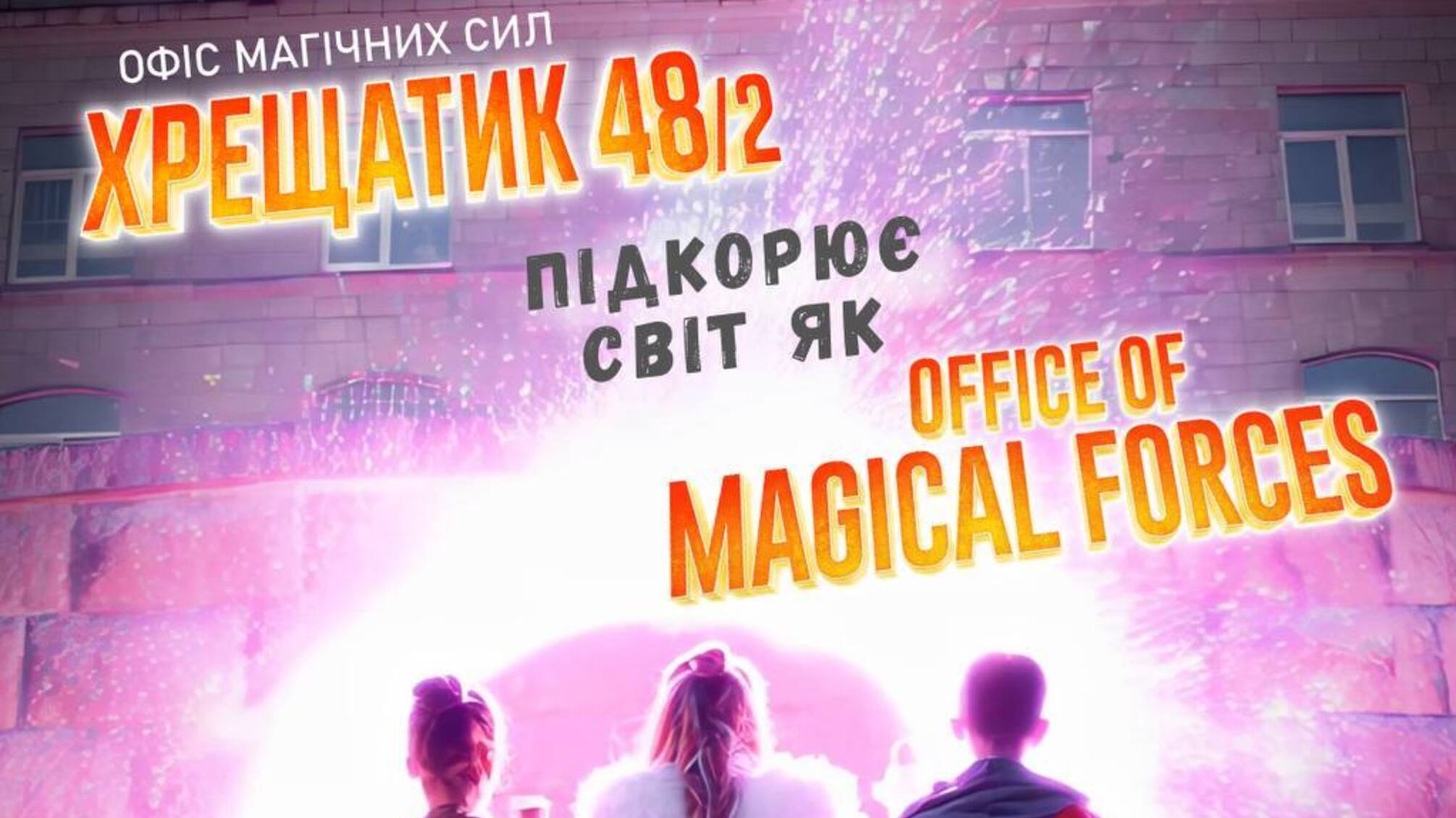 Магічний Київ, який побачили в Австралії та США: як український фільм 'Хрещатик 48/2' підкорив 40 країн світу