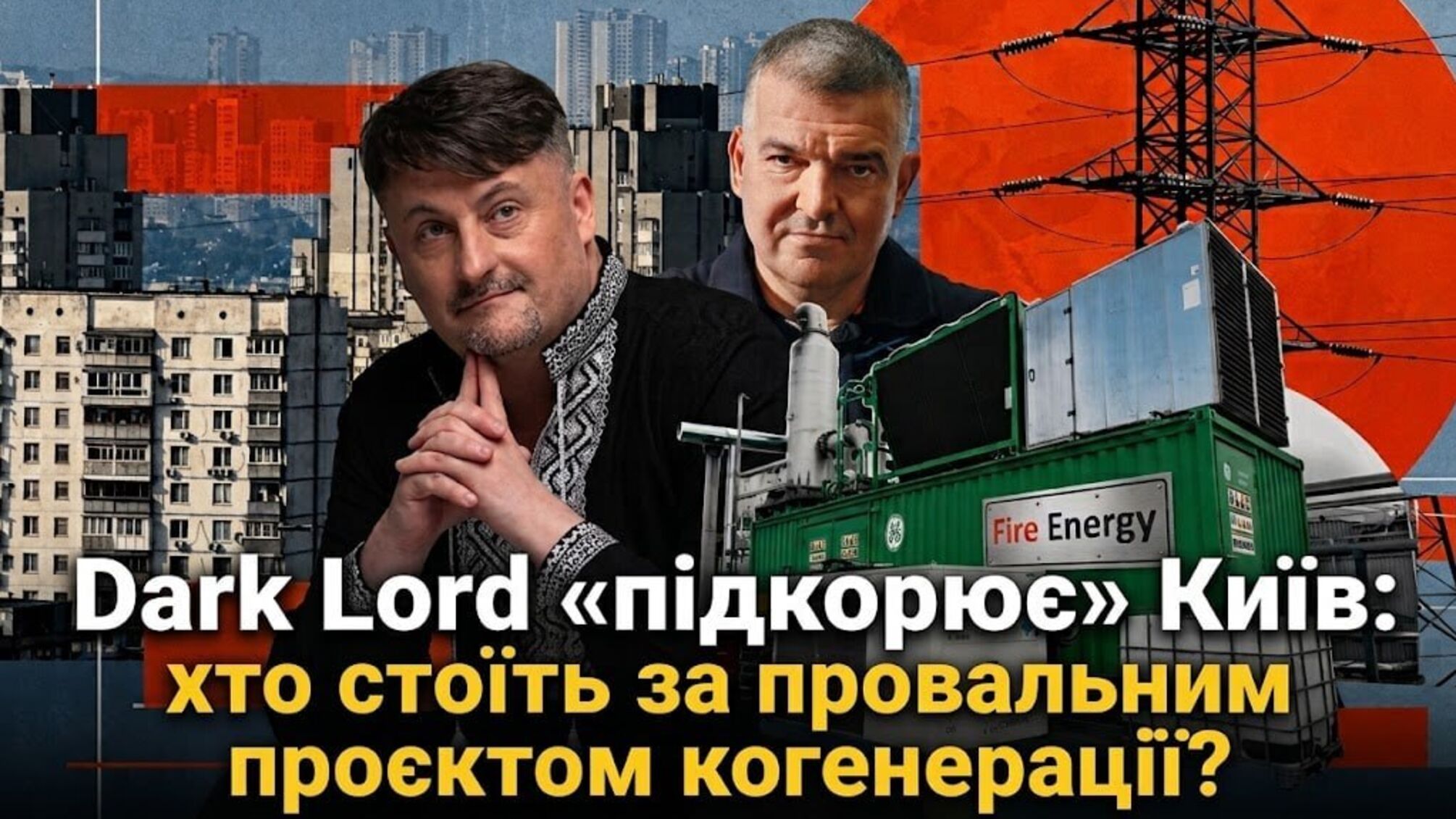 Десять площадок и ноль когенераторов: кто инициировал провальный энергопроект в Киеве и при чем здесь Куртев?