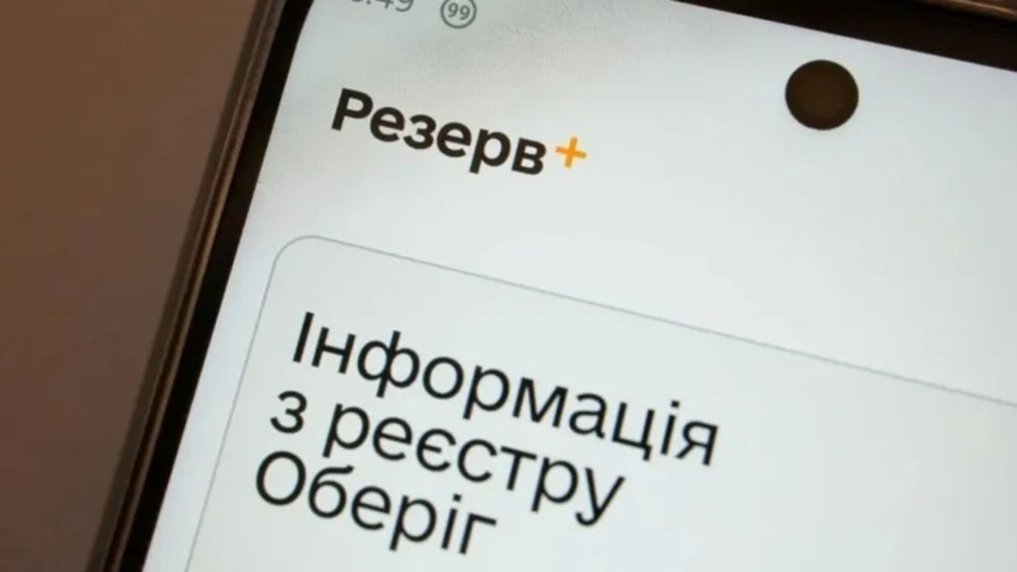 Резерв+ продовжує відстрочки до 30 жовтня: кому оновлять автоматично та як перевірити строк