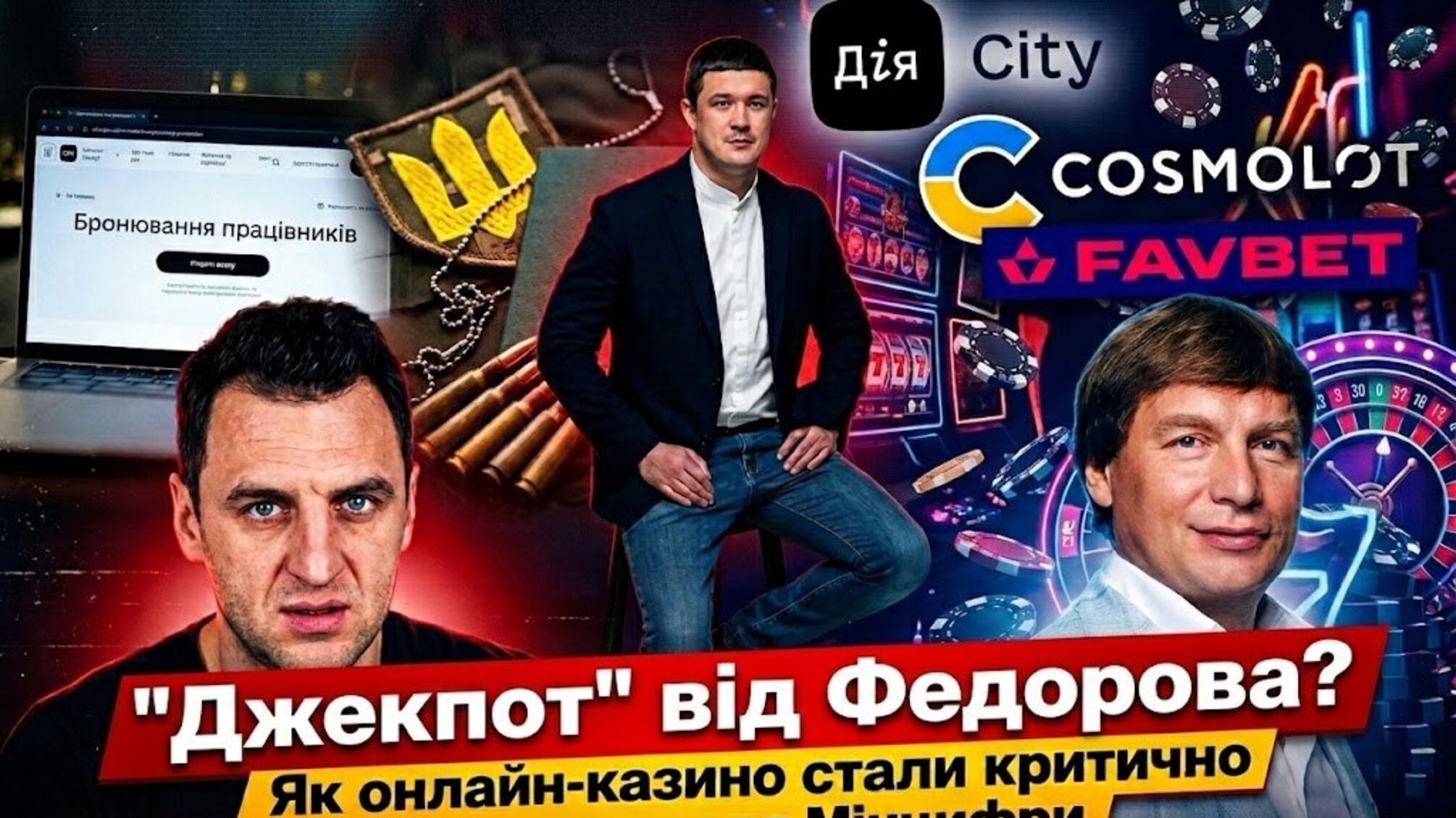 Казино 'критичного значення': які гемблінгові компанії отримали бронювання завдяки резидентству в 'Дія.Сіті'?