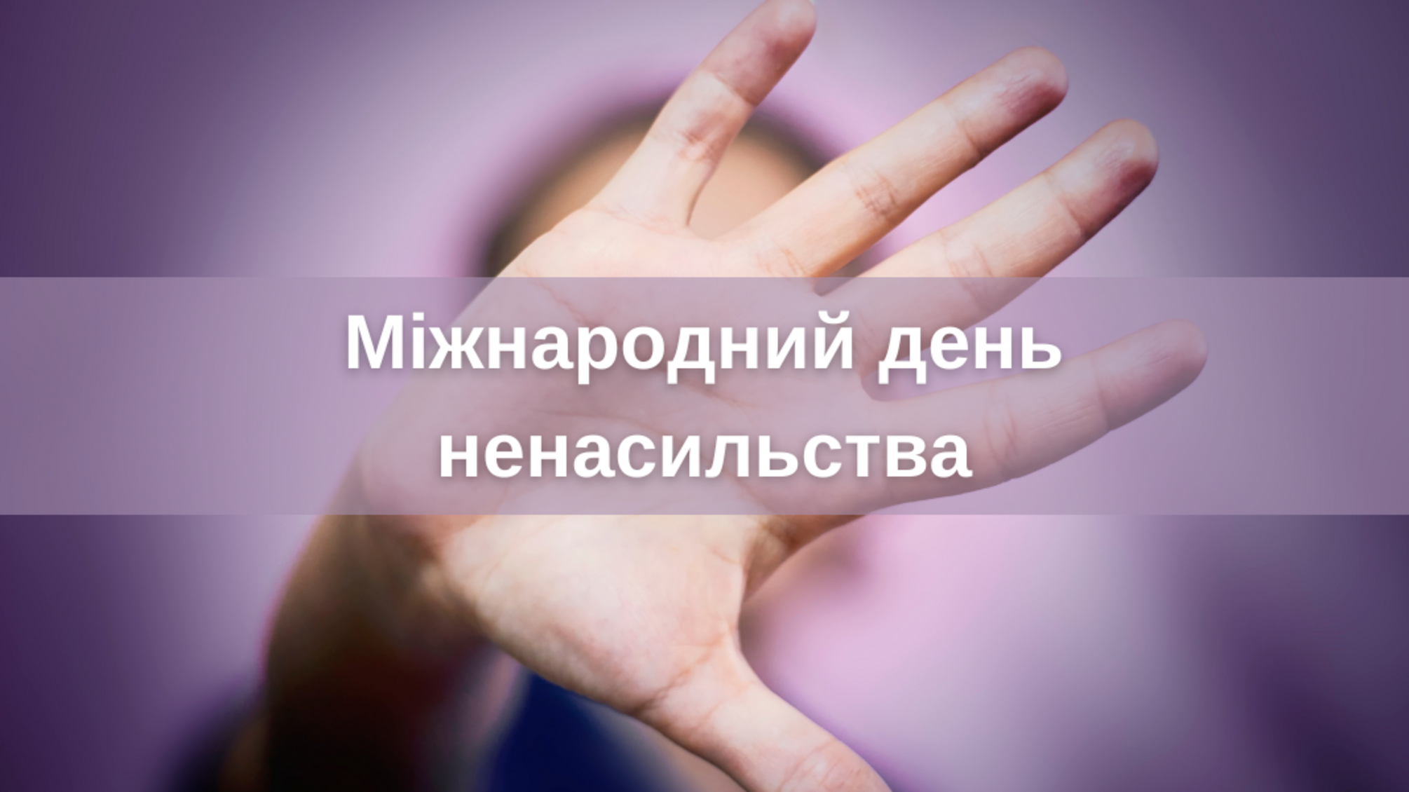 2 жовтня — Міжнародний день ненасильства: чому виникла ця дата та як її відзначають
