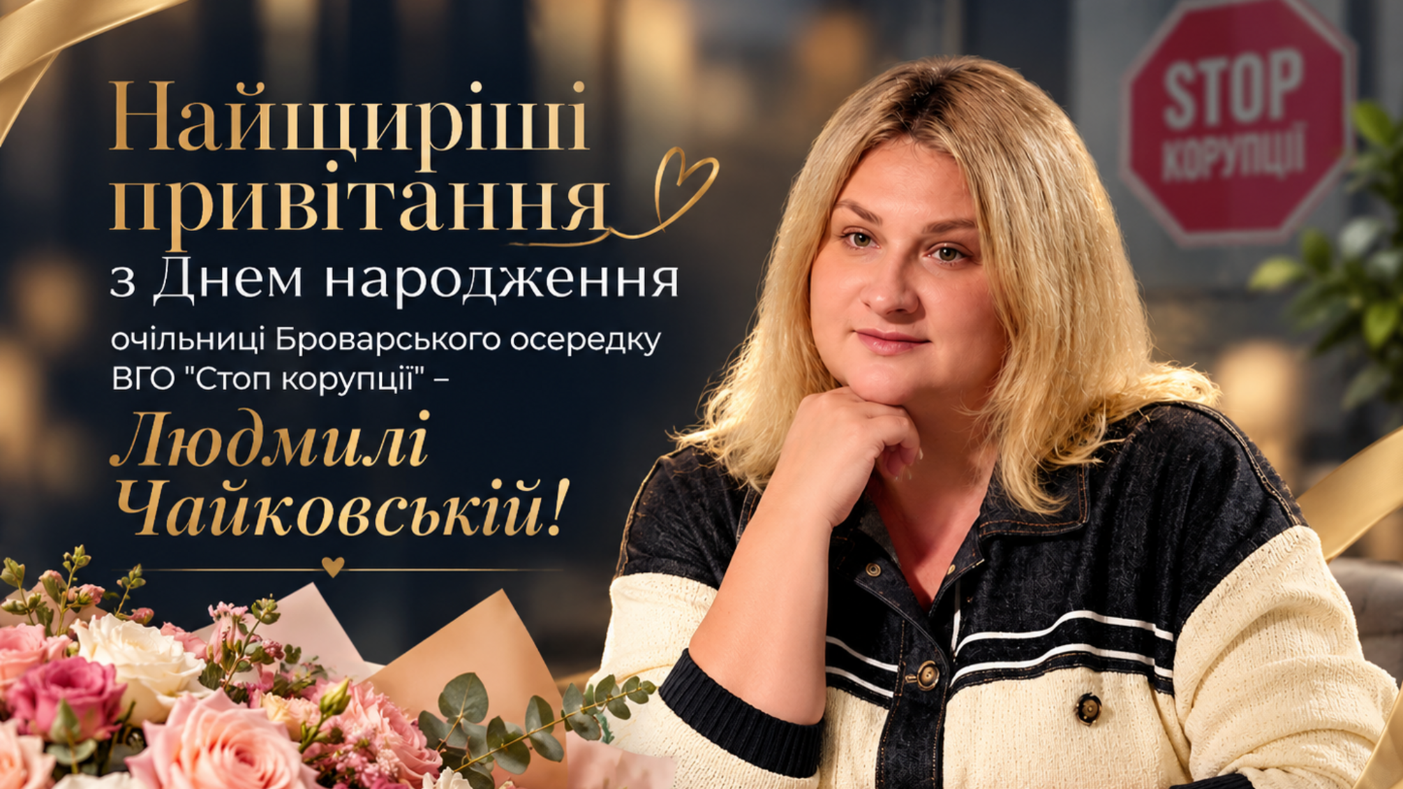 Теплі вітання з днем народження Людмилі Чайковській, яка очолює осередок 'Стоп корупції' в Броварах