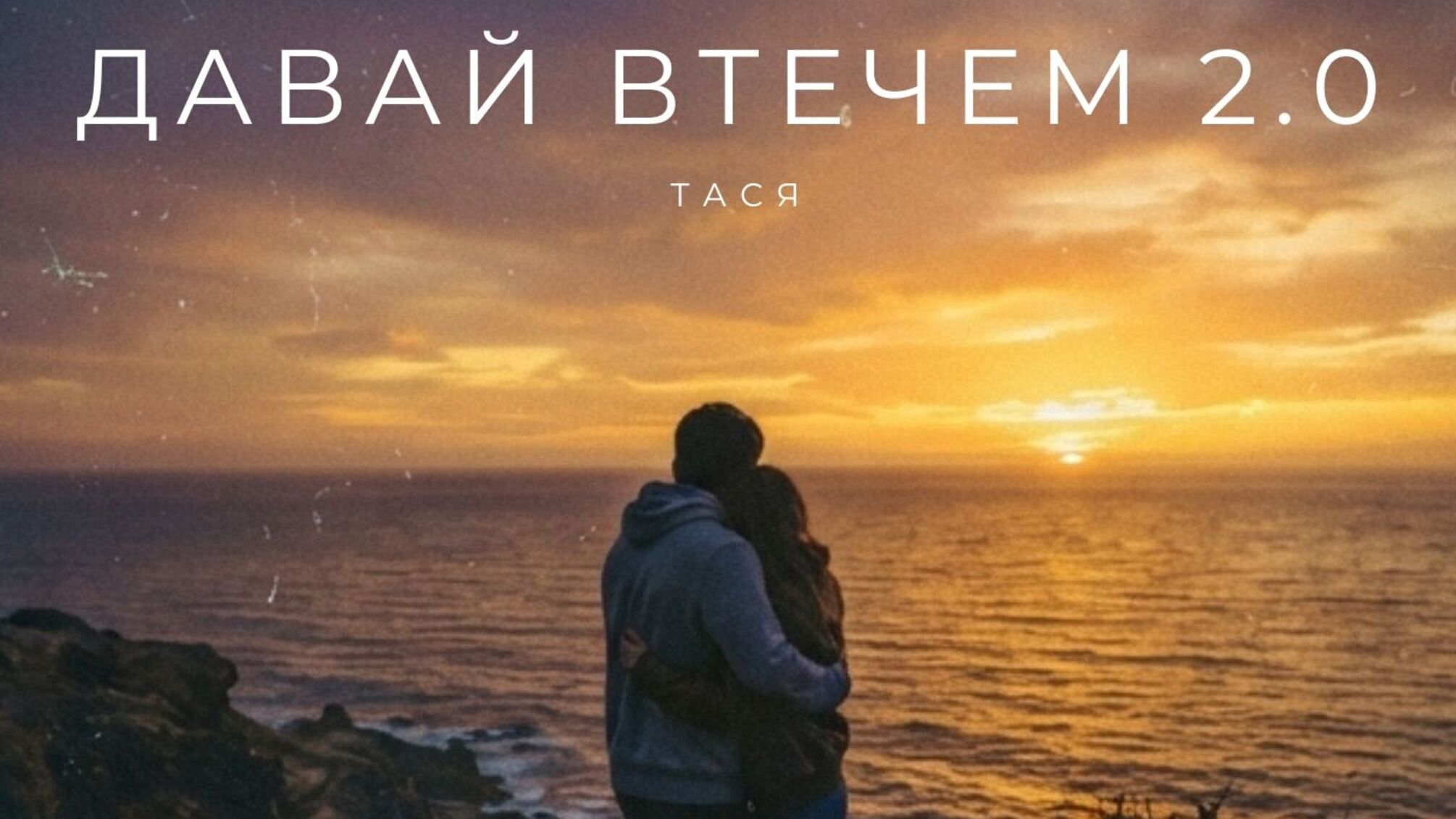 Бегство от городского ритма: Тася представил трек 'Давай сбежим 2.0'