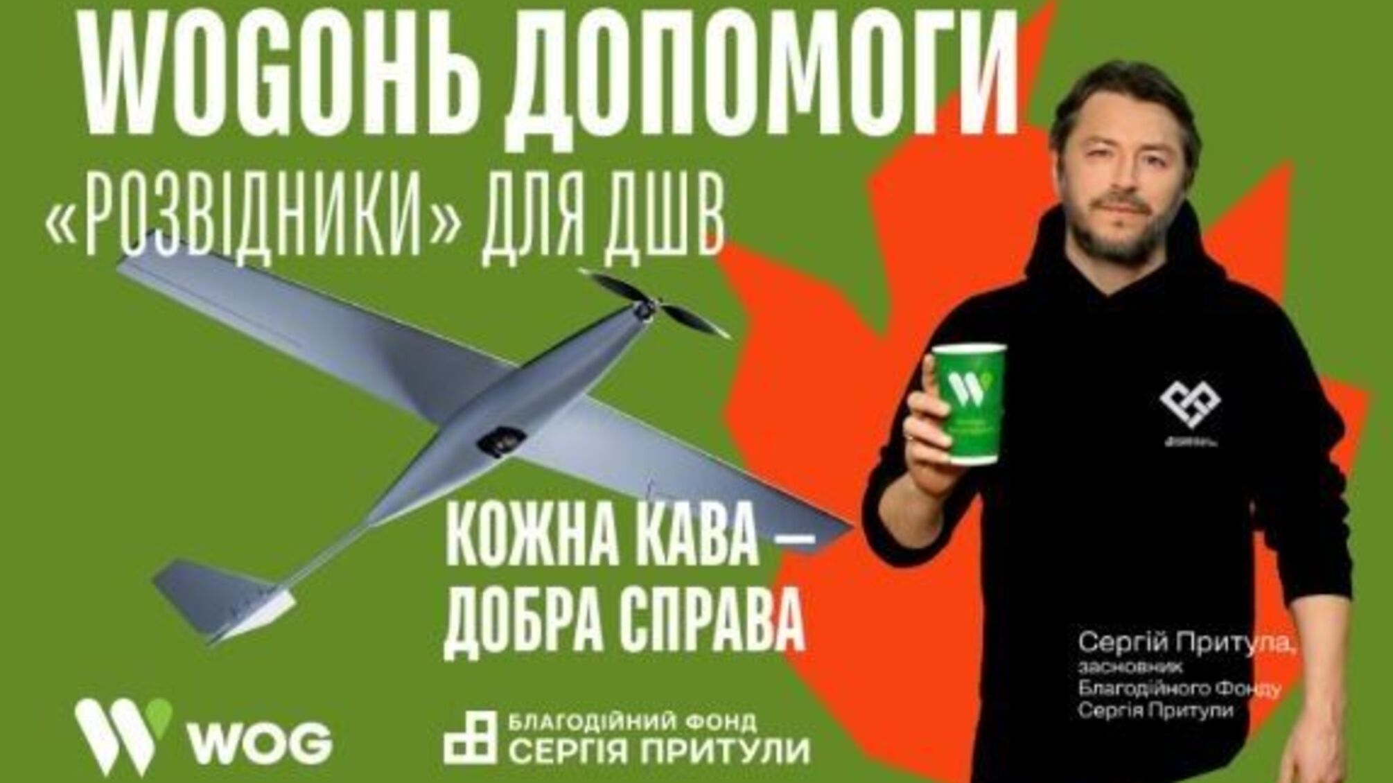 'WOGОНЬ ДОПОМОГИ. 'Розвідники' для ДШВ' – спільний проєкт WOG та Благодійного фонду Сергія Притули