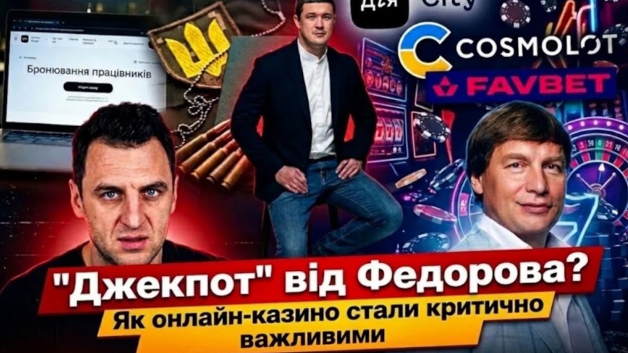 Дія.City, Андрей Матюха, гемблинг, бронирование, Михаил Федоров, Космолот, Cosmolot, Favbet