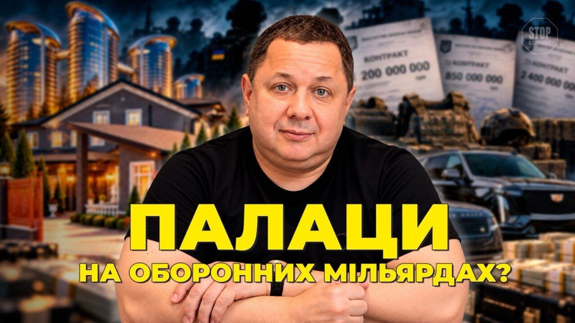 Дворцы, Porsche и оборонные миллиарды: что скрывает бизнес-империя Олега Митрохина. Расследование 'Стоп Коррупции ТВ'
