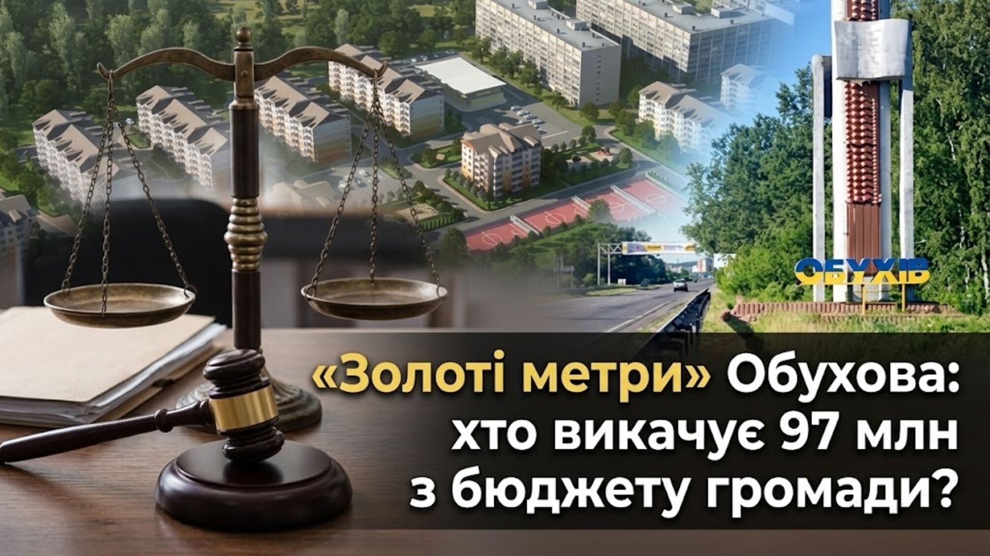 'Золоті метри' Обухова: хто і на якій підставі вимагає з громади 97 млн за квартири, отримані 16 років тому?