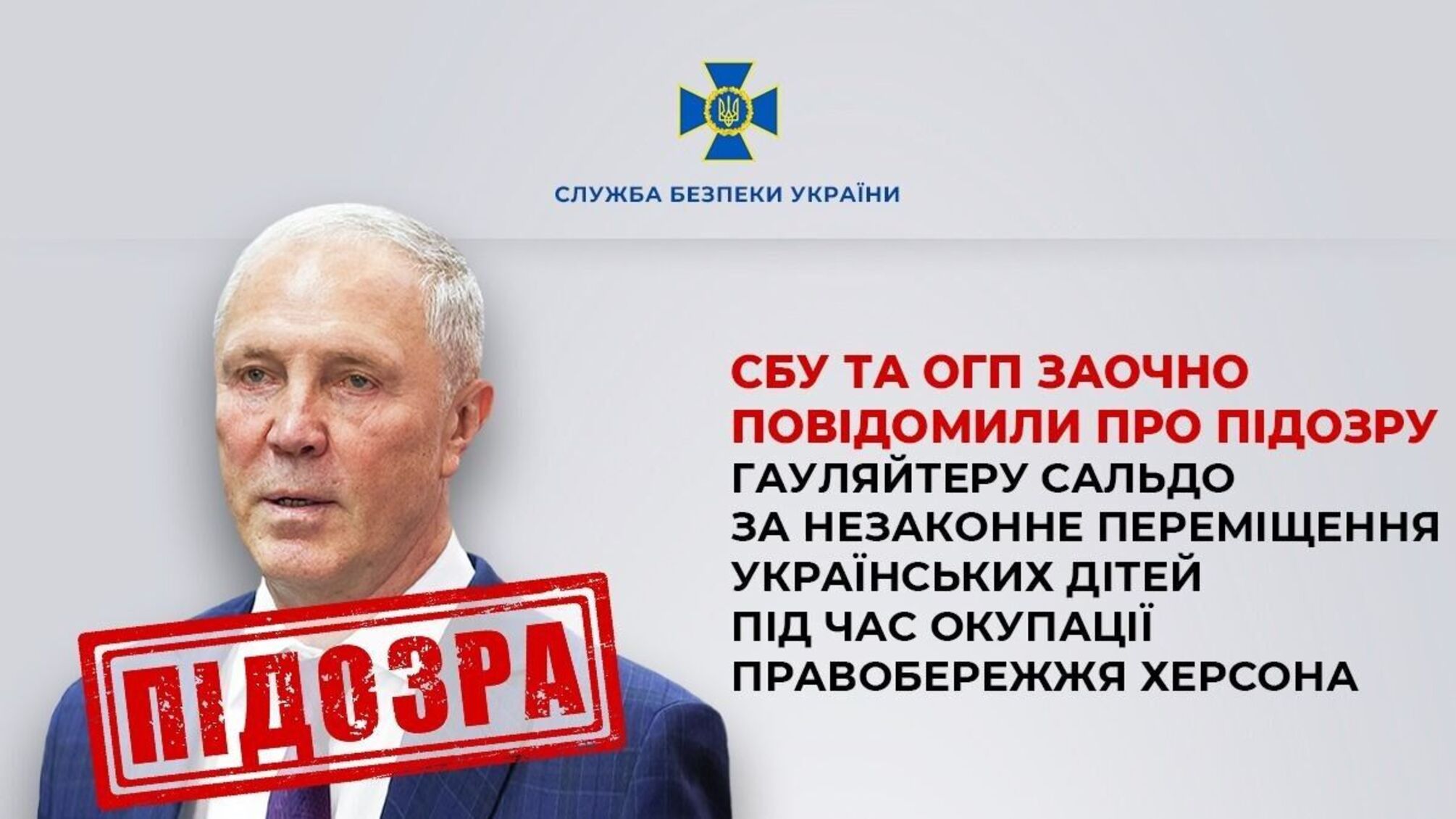 Сальдо получил новое подозрение от СБУ: организовал незаконный вывоз детей из Херсона в Крым