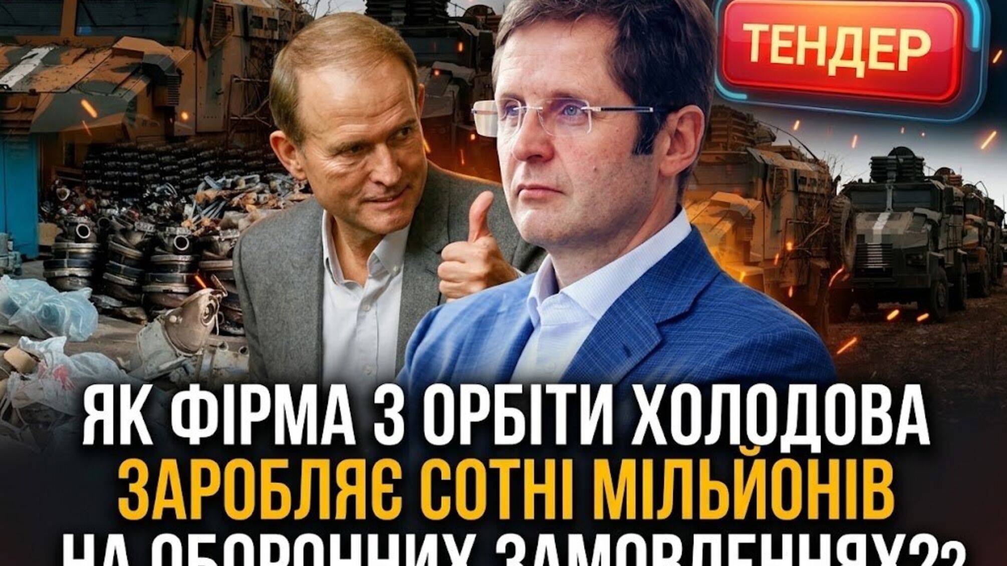 На фоне скандала с некачественными запчастями: как компания с орбиты экс-нардепа Холодова получает оборонительные заказы?