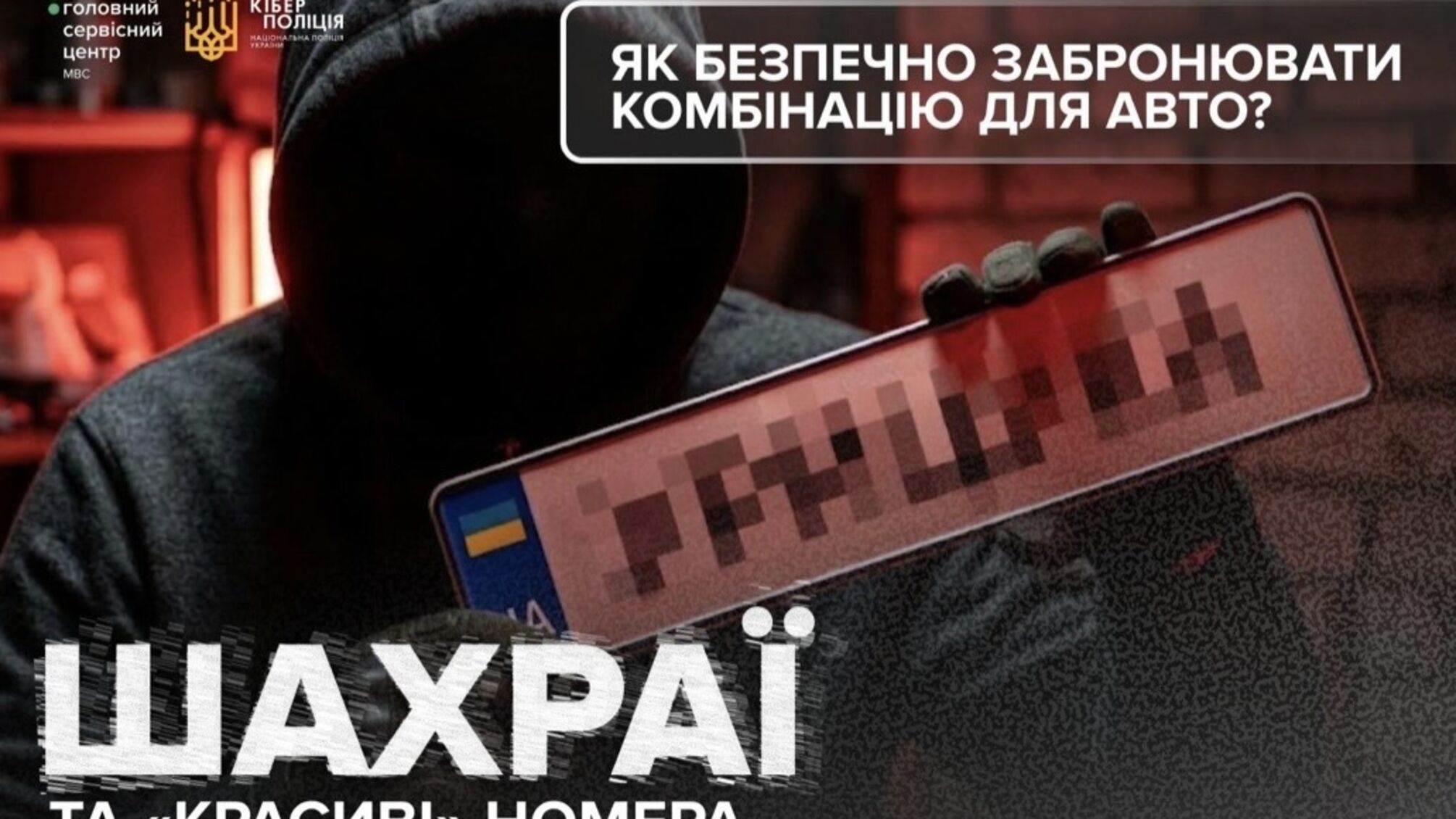 'VIP-номера под заказ': украинских водителей предупредили о мошеннической схеме