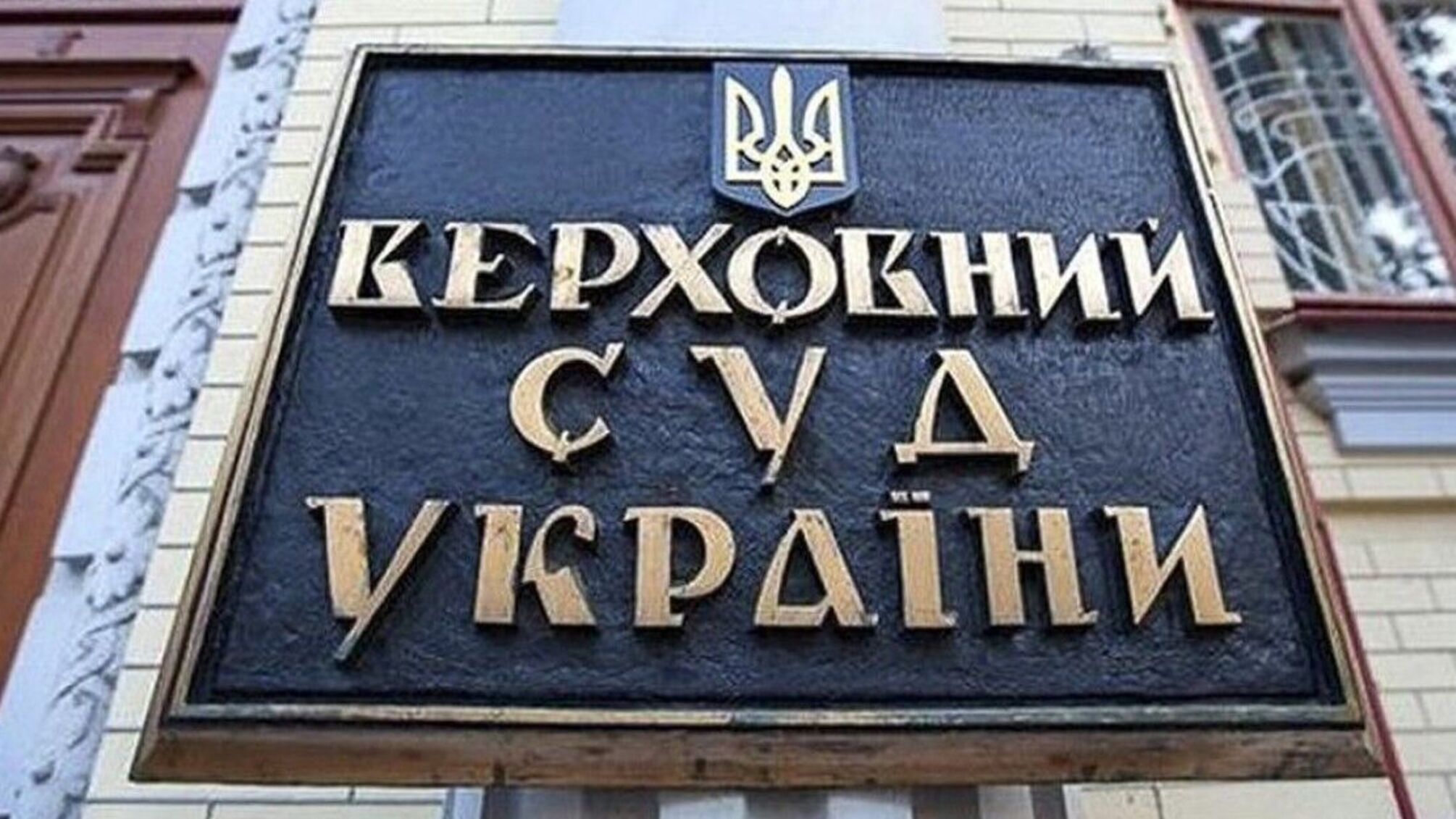 18 гектаров по делу, 139 — под арестом: Верховный Суд подверг сомнению процессуальные аргументы по делу 'Столичного'