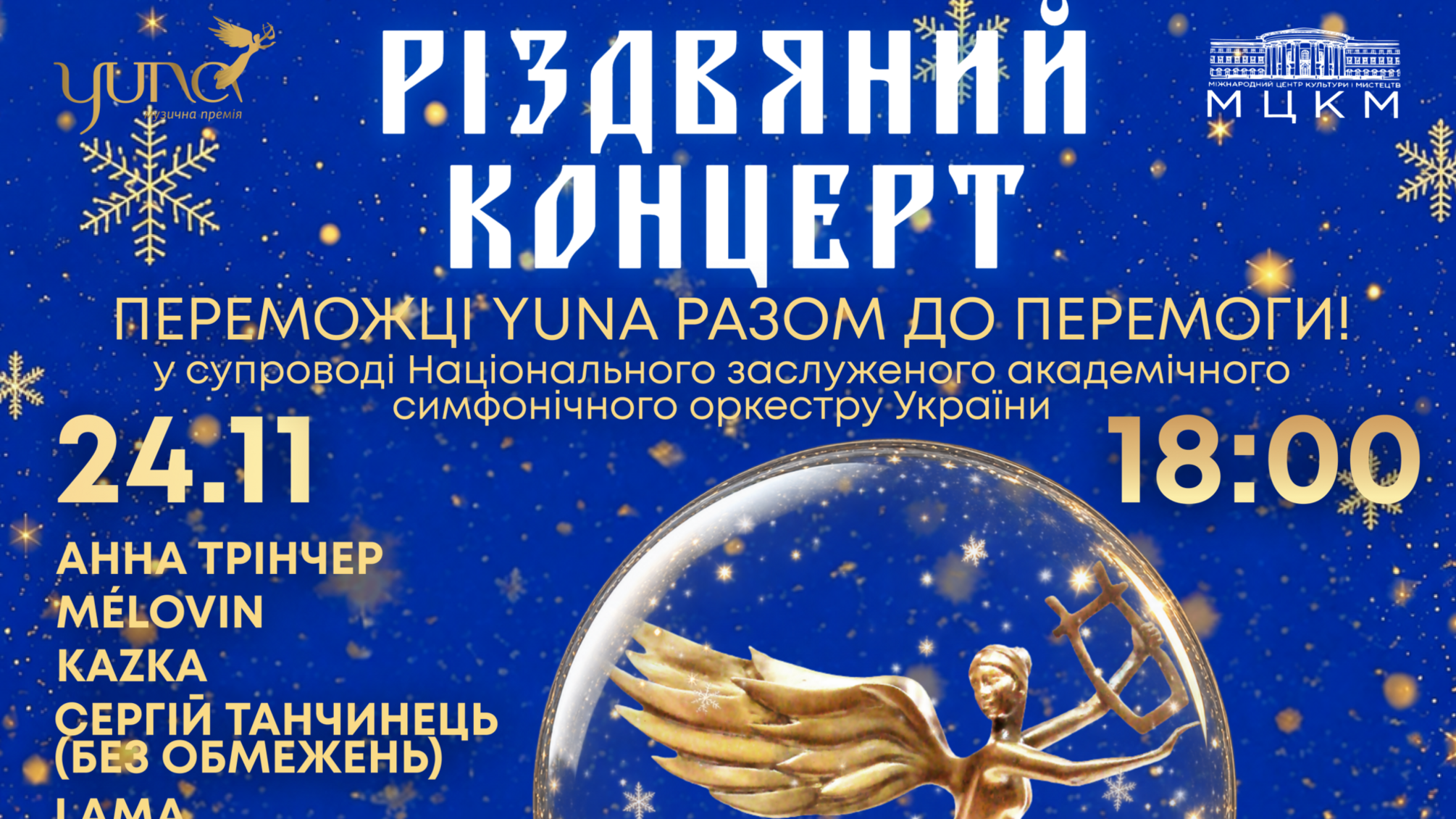 Анна Тринчер, MÉLOVIN, KAZKA, Сергей Танчинец (БЕЗ ОГРАНИЧЕНИЙ), LAMA и другие артисты выступят на Рождественском концерте YUNA 2026