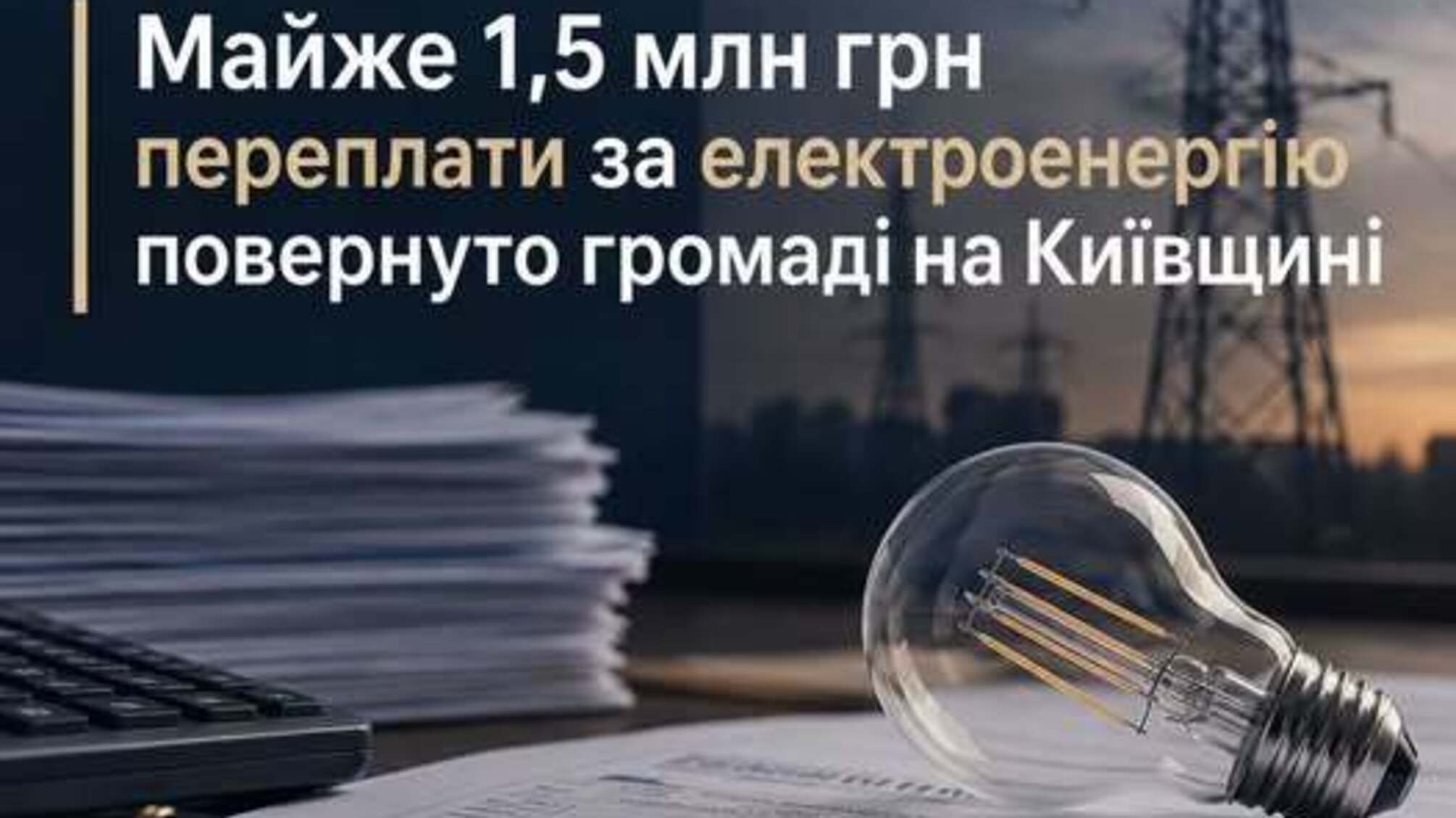 В Киевской области общине вернули почти 1,5 млн грн переплаты за свет: что установил суд