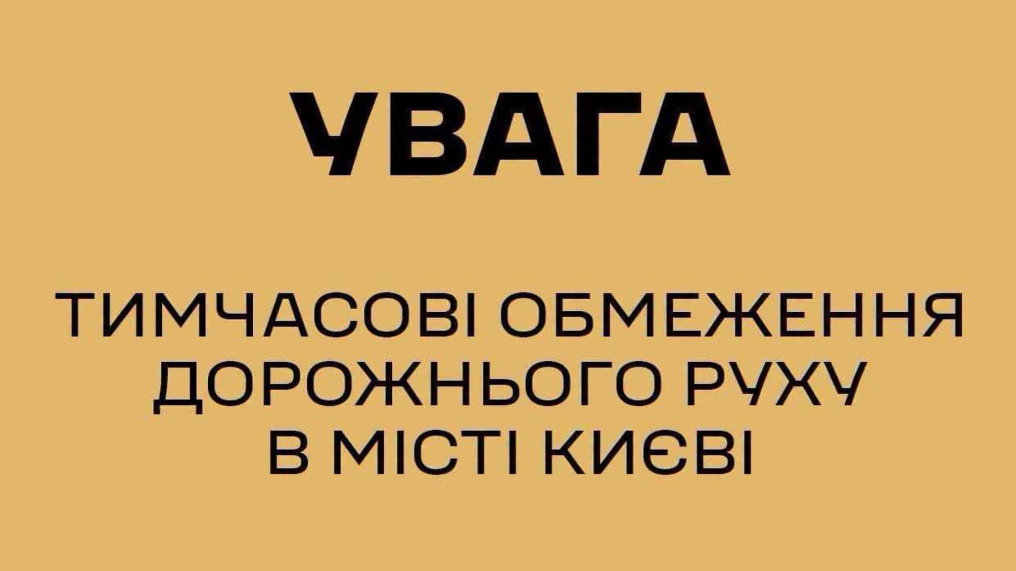 В Киеве и области 4 октября ограничат движение из-за визитов иностранных делегаций