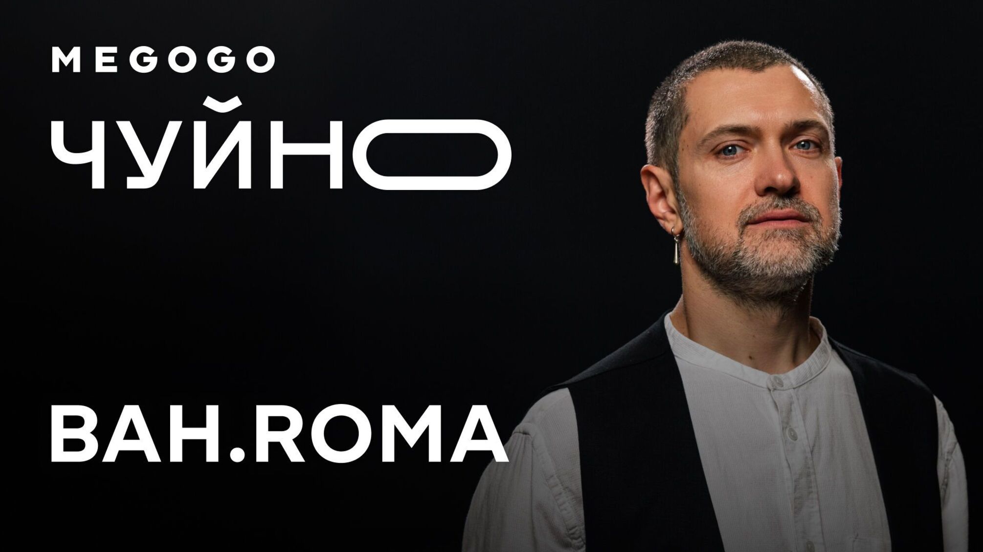 BAH.ROMA по-новому исполнил шесть своих хитов в проекте Чувствительно на MEGOGO