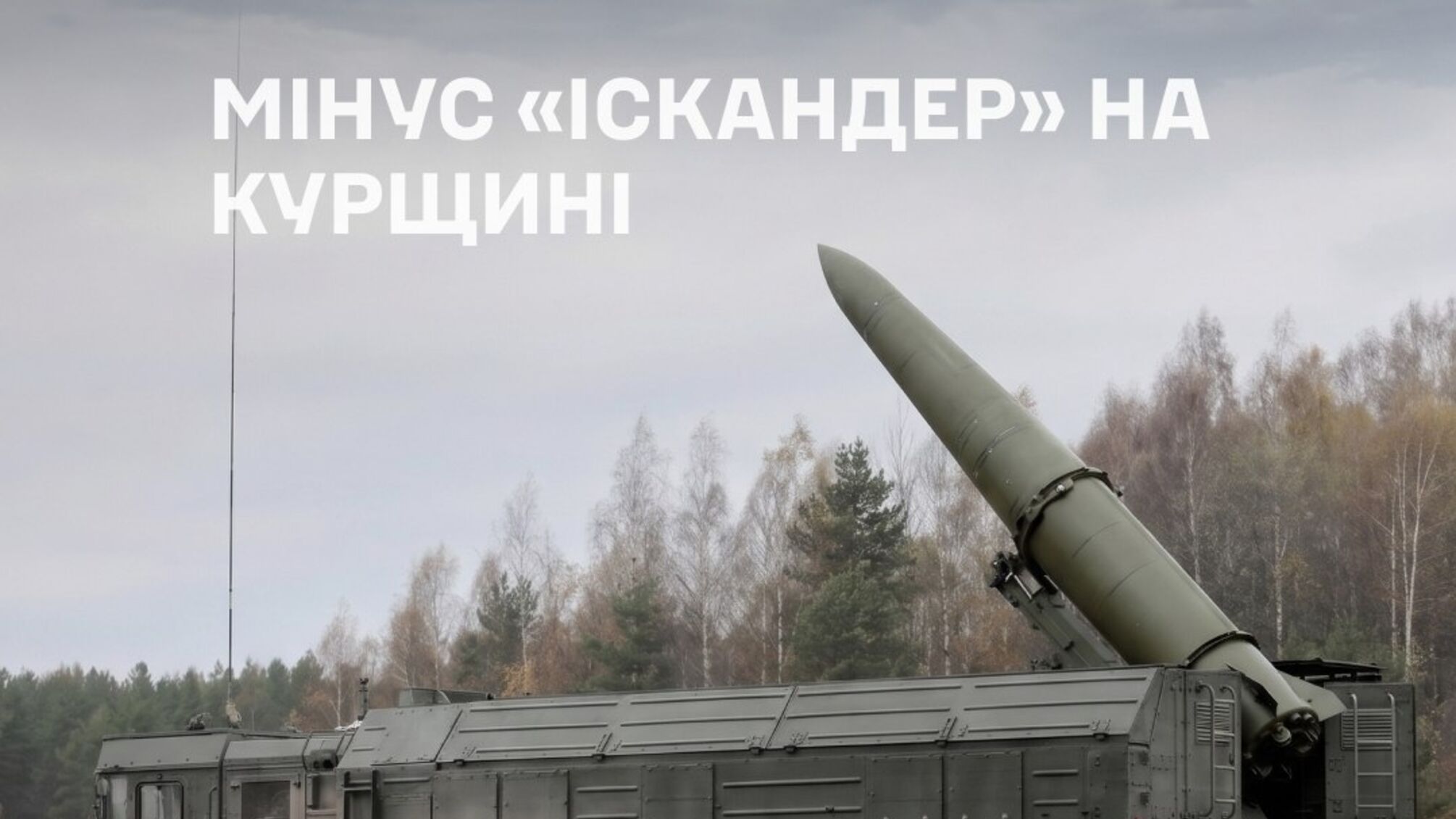 Удар по 'Искандеру' и складам боеприпасов: Генштаб сообщил о новых поражениях военных целей РФ