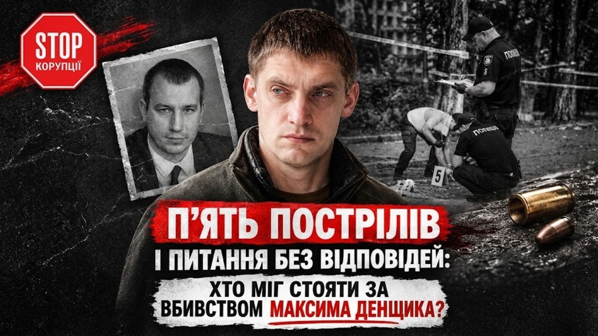 Пять выстрелов и нераскрытые вопросы: кто мог стоять за убийством Максима Денщика в Запорожье?