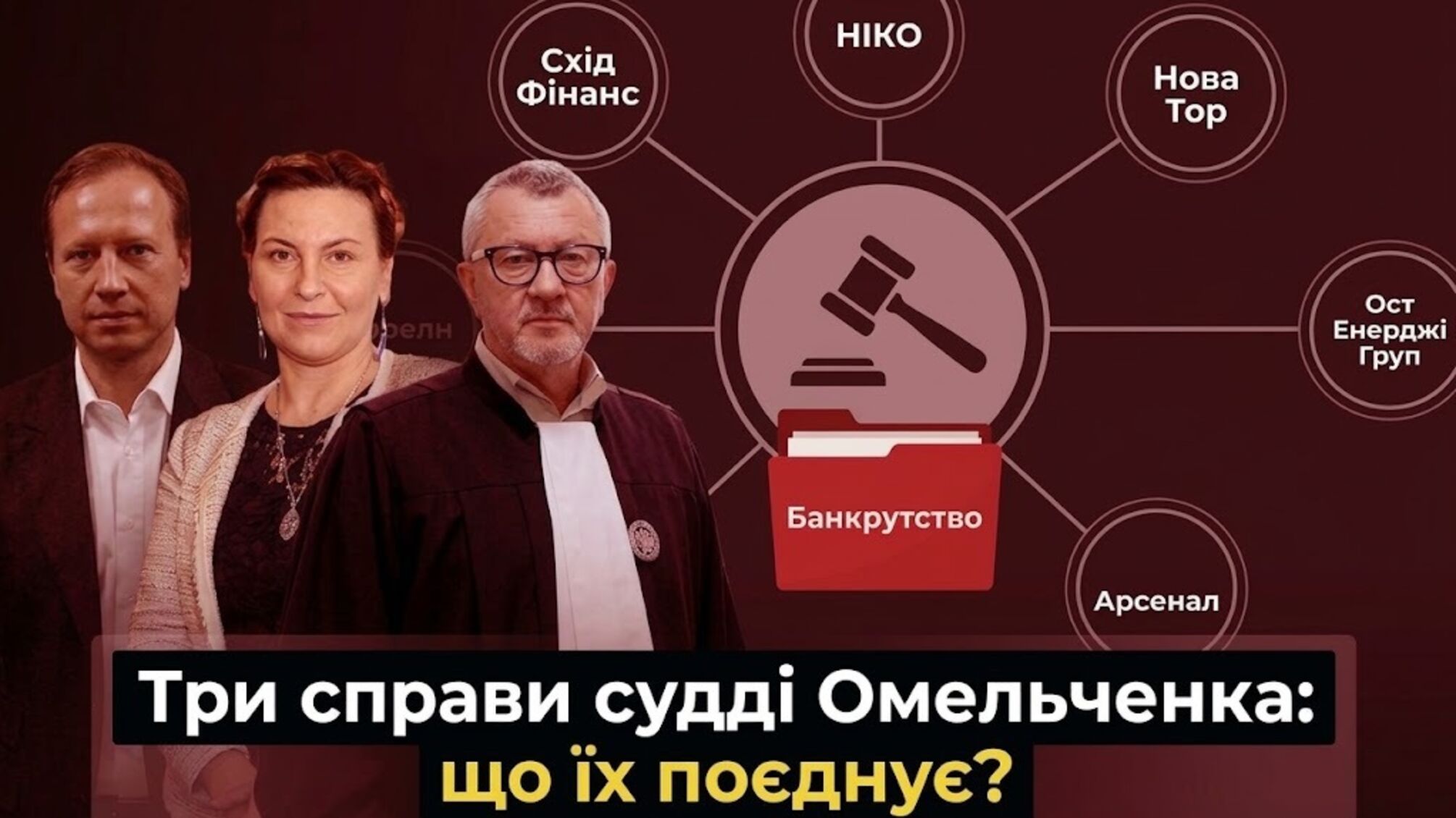 Один судья, одна управляющая, один кредитор: каким образом три дела судьи Омельченко сходятся в окружении Дядeчки?