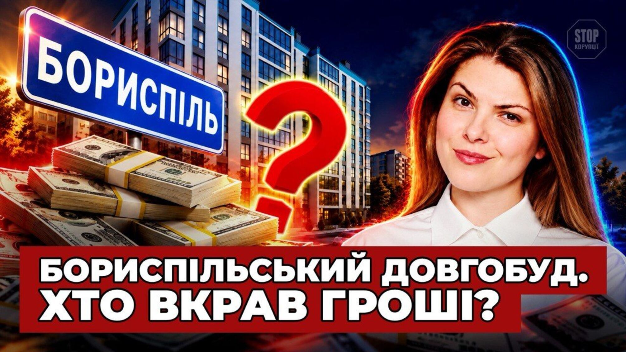 Долгострой в Борисполе и 160 миллионов бюджетных тендеров: куда ведут деньги застройщика ЖК 'Скай Сити'