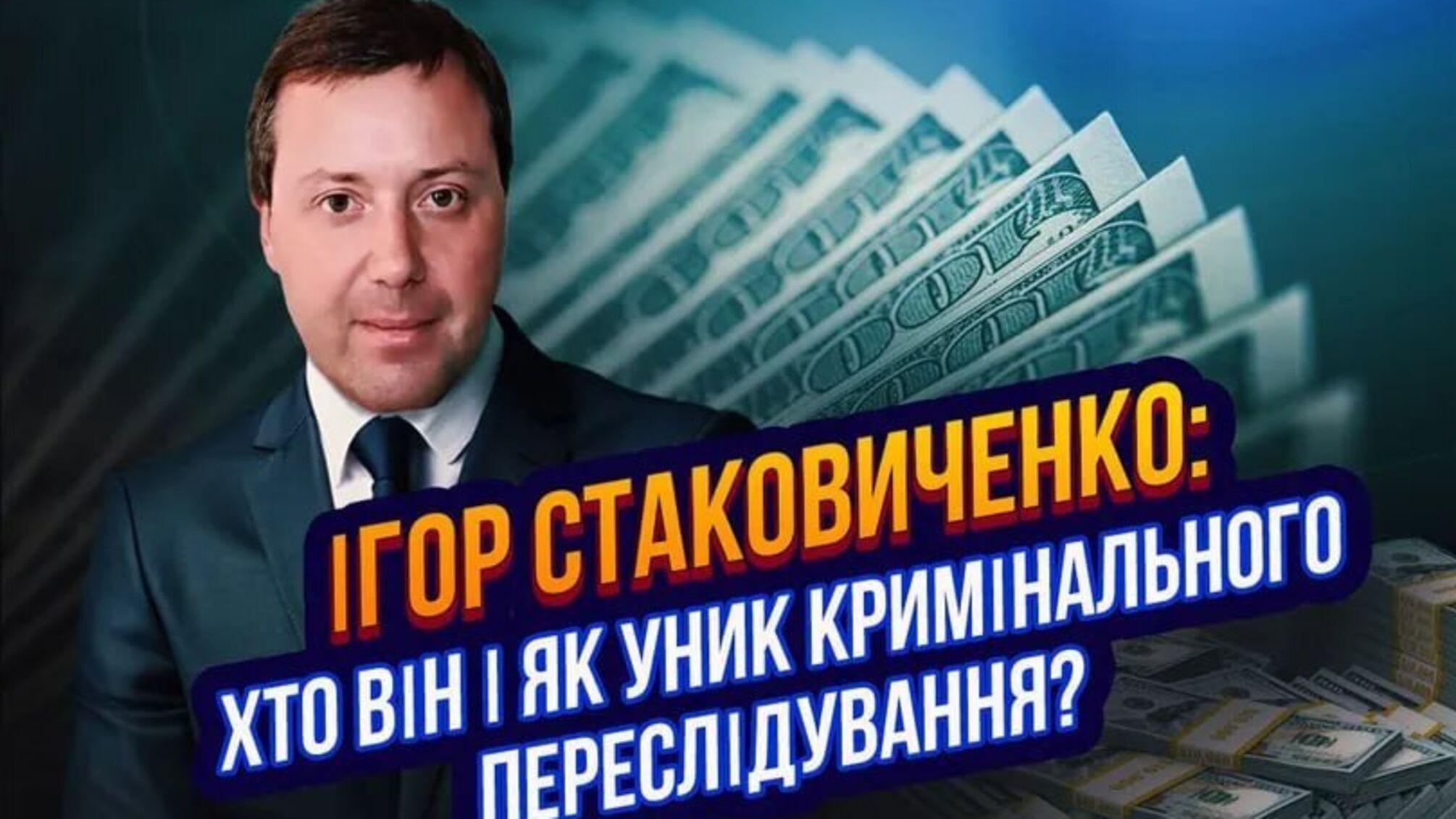 Конвертационный центр на 40 млрд и яхта за $1 млн: что Absolution Leaks заявляет об Игоре Стаковиченко