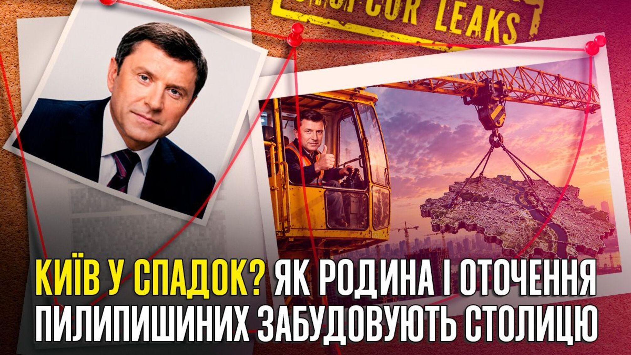Виктор Пилипишин: как семейный бизнес и старые партнеры ведут к киевской земле и миллионным застройкам