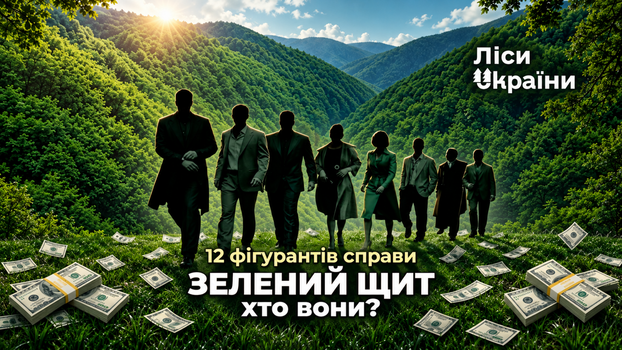 '12 друзей Оушена' из Полесья: в деле почти 7 млн фигурируют чиновники ГП 'Леса Украины' — кто они?