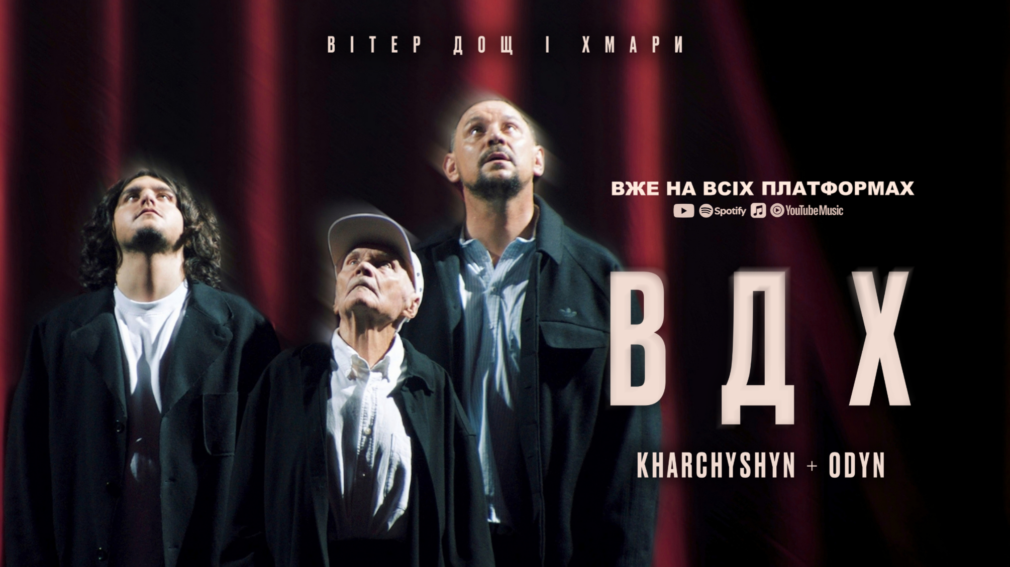 Валерий Харчишин и ODYN презентовали клип на песню 'Ветер, дождь и облака' - личную историю трех поколений