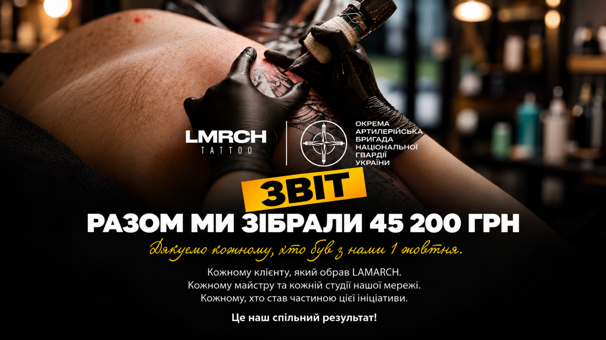 Татуювання стали допомогою військовим: LAMARCH передала 45 200 грн артилерійській бригаді НГУ