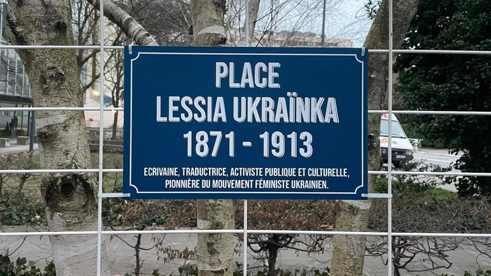 Во Франции открыли площадь Леси Украинки