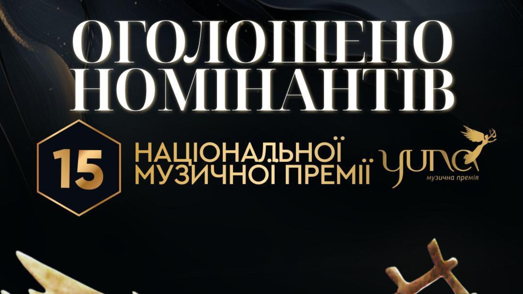 Объявлены номинанты на юбилейную Национальную музыкальную премию YUNA 2026
