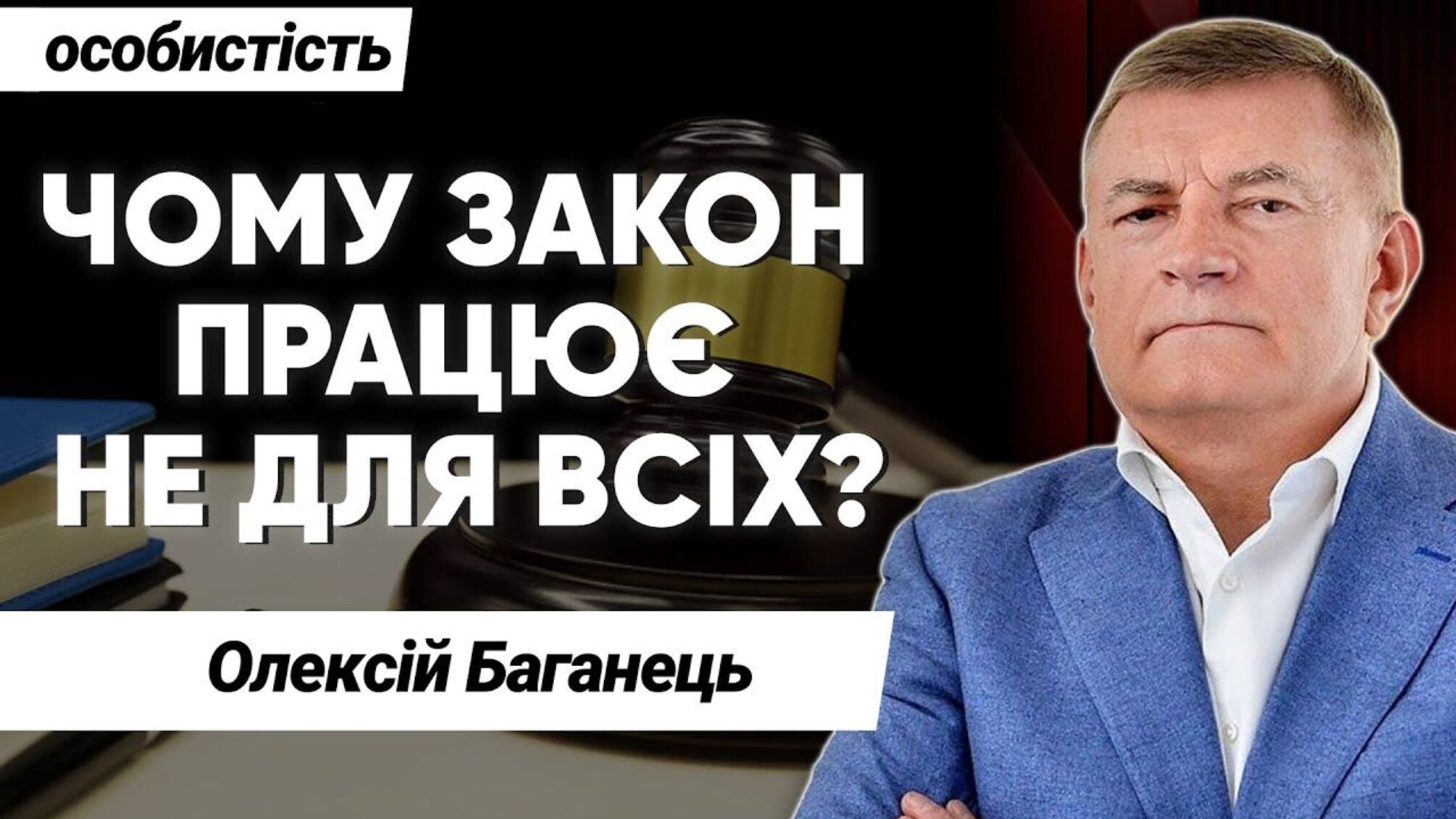 Программа 'Личность с Сергеем Дойко': антикоррупция потеряла логику и независимость?