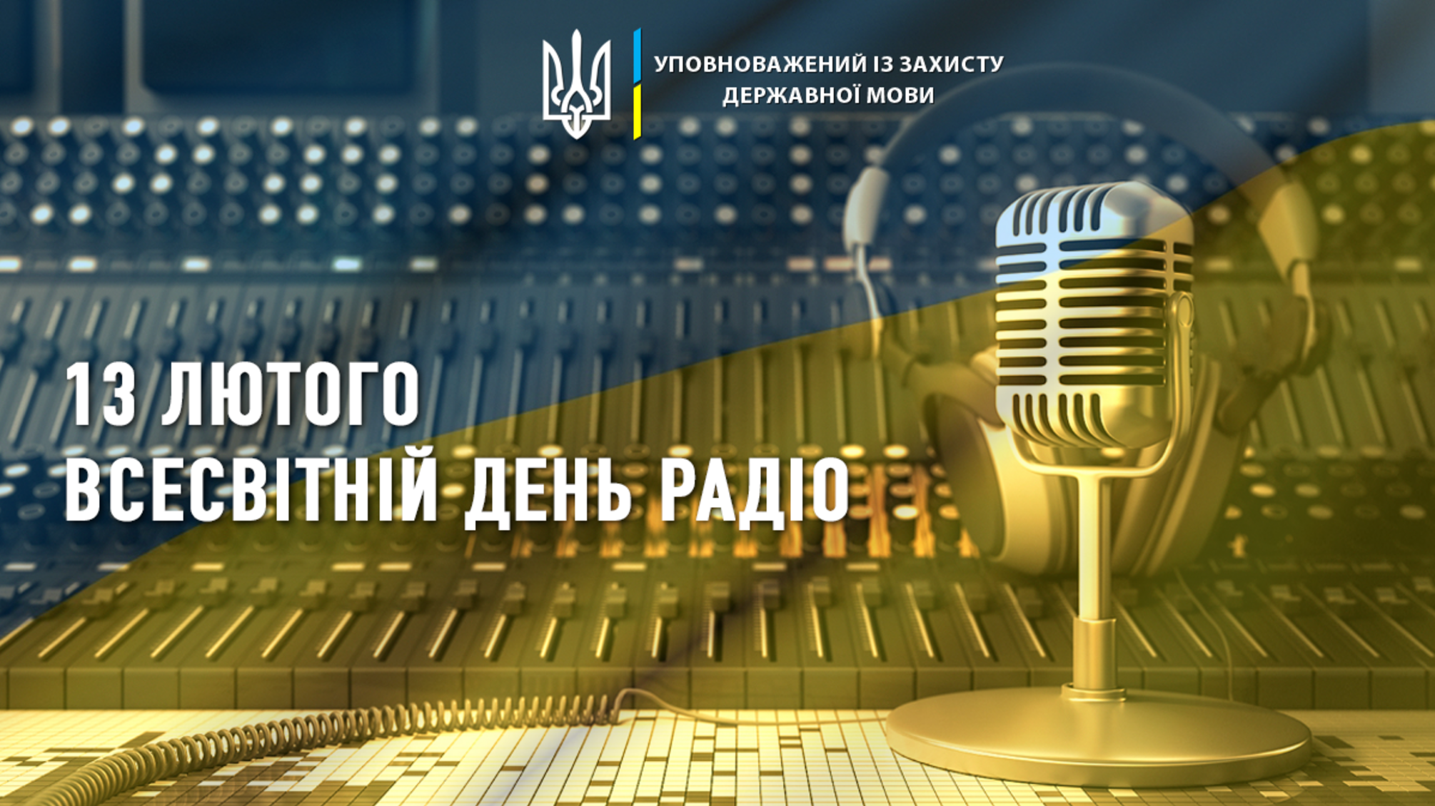 Всемирный день радио 13 февраля: голос, соединяющий континенты