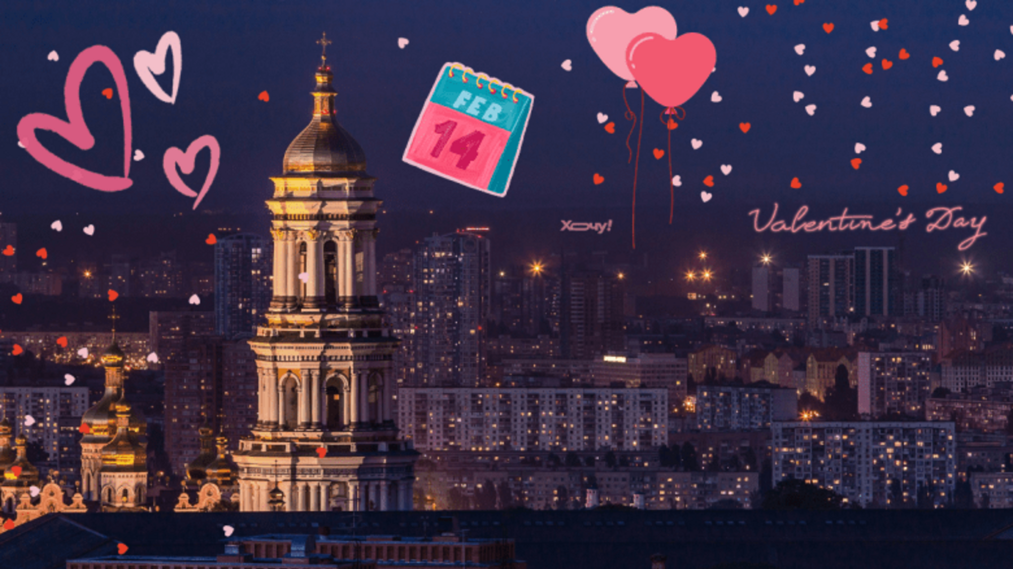 Киев для влюбленных: как интересно провести Киев для влюбленных: как интересно провести 14 февраля