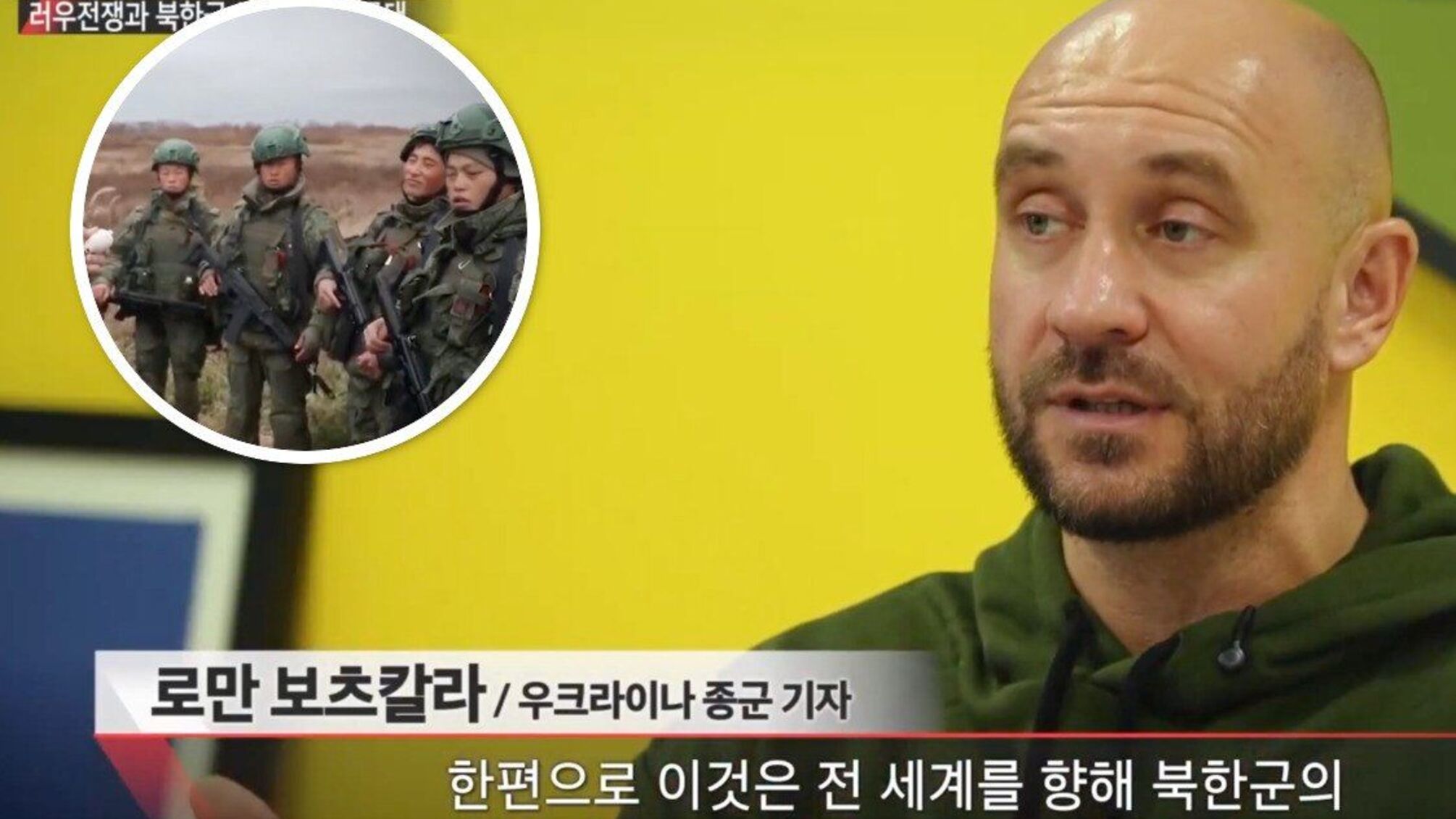 'Российско-украинская война и КНДР': в Южной Корее вышла документальная лента с комментариями Романа Бочкалы