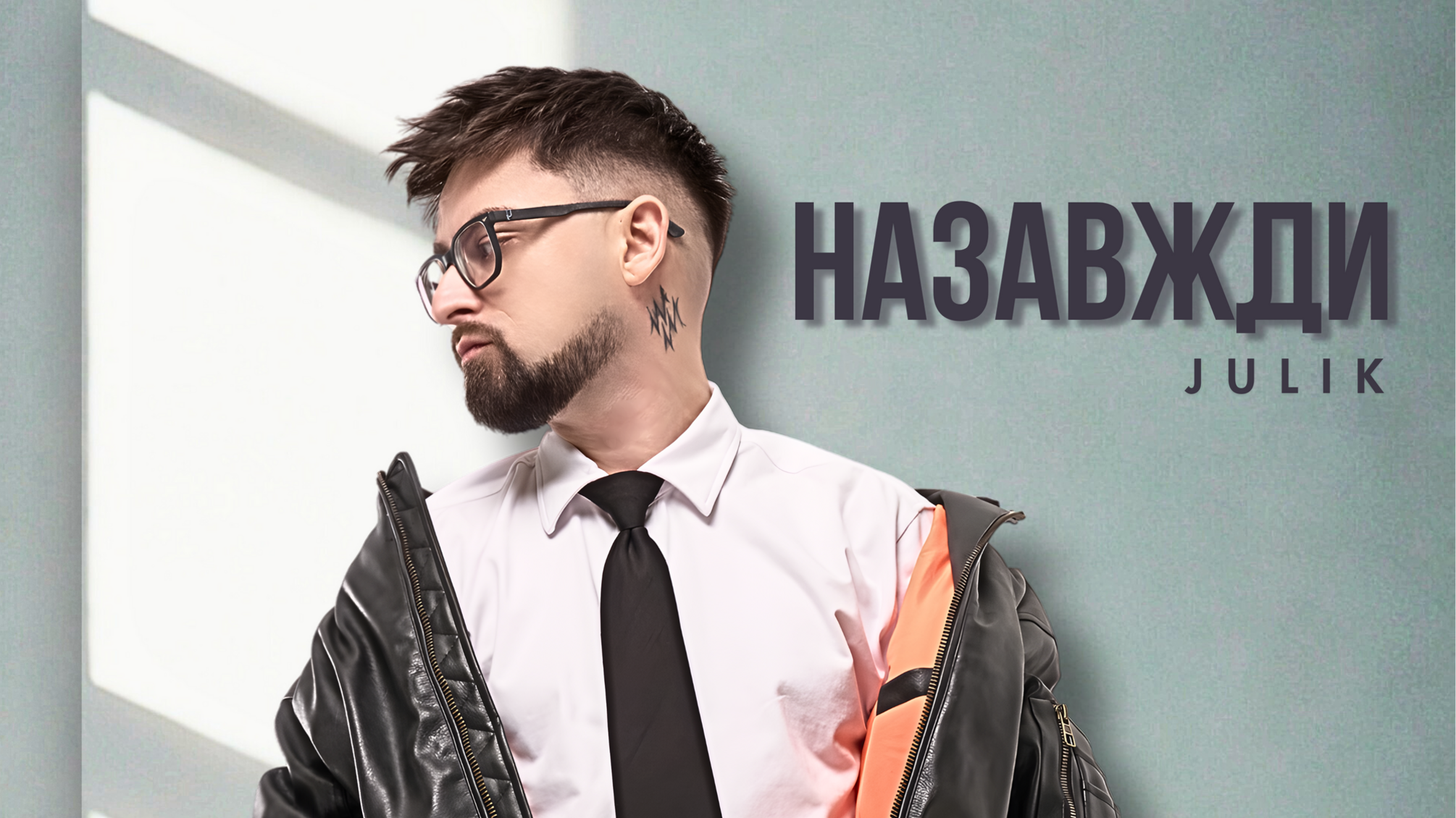 «Назавжди» від JULIK: музика про тугу, віру та надію
