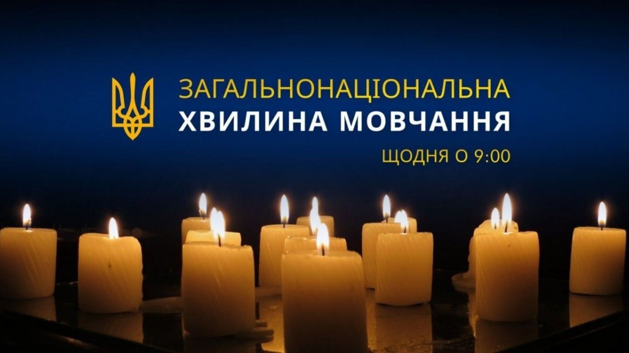 В Украине вводят ежедневную официальную минуту молчания: все медиа и государственные системы оповещения