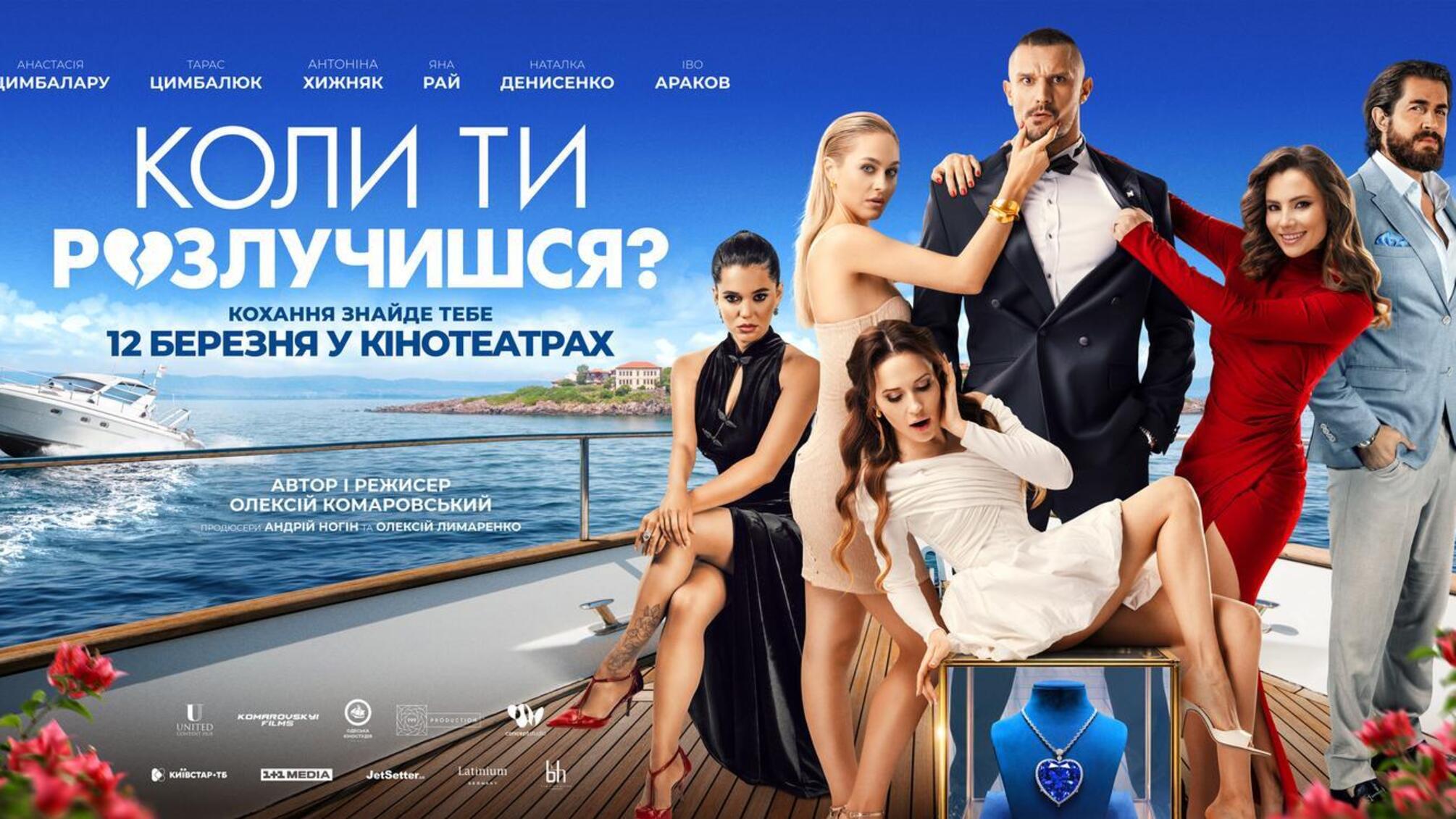 Він зник у день весілля, але це лише початок великої гри: вийшов офіційний трейлер фільму 'Коли ти розлучишся?'