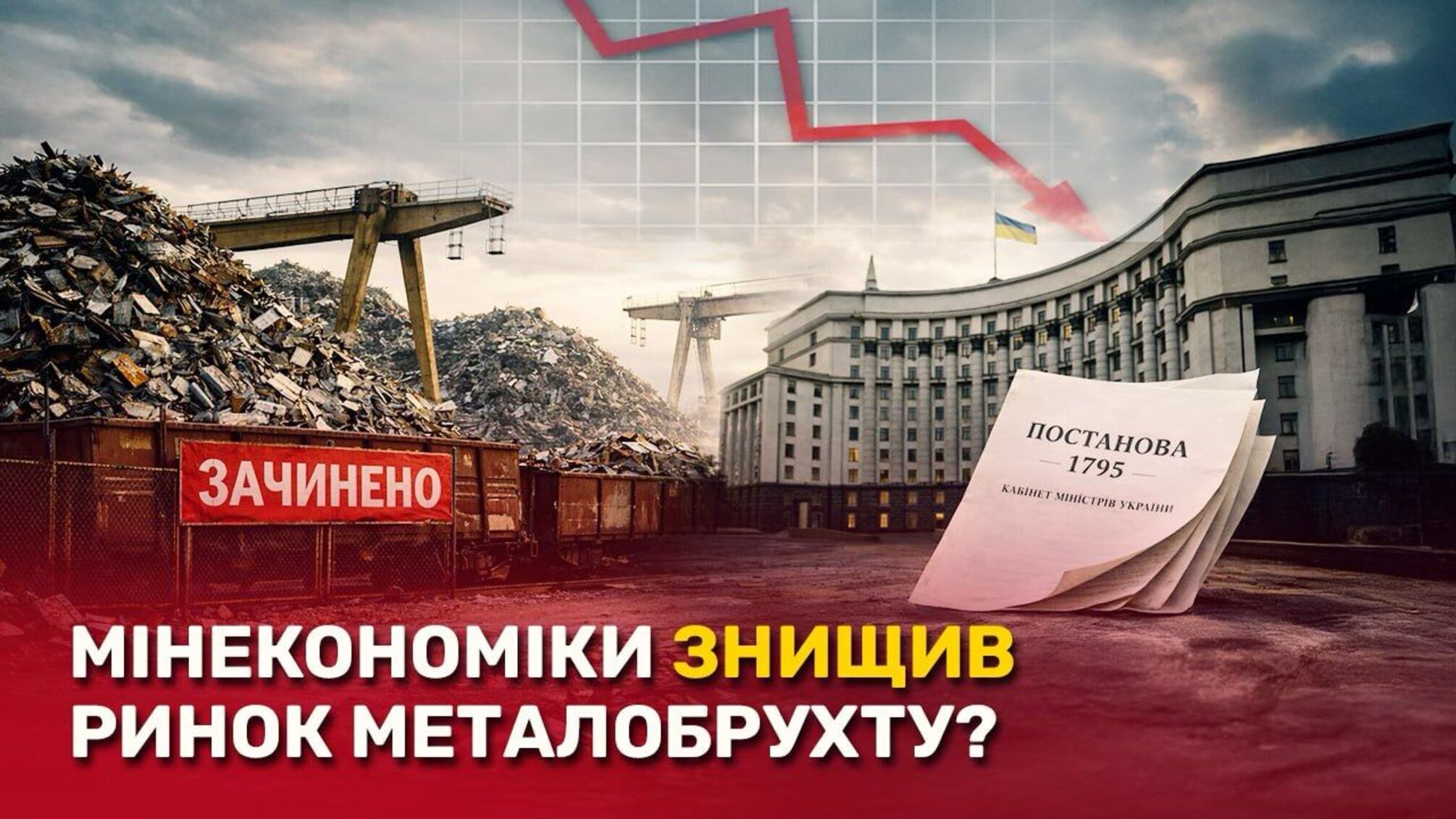 Мільярдні втрати і зупинка бізнесу: що стоїть за забороною експорту брухту