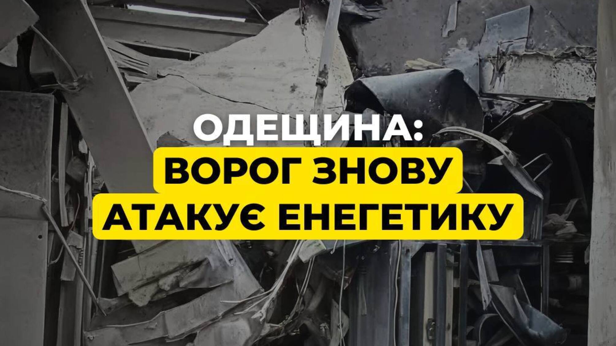 В ДТЭК рассказали, что ночью рф атаковала энергетику Одесщины