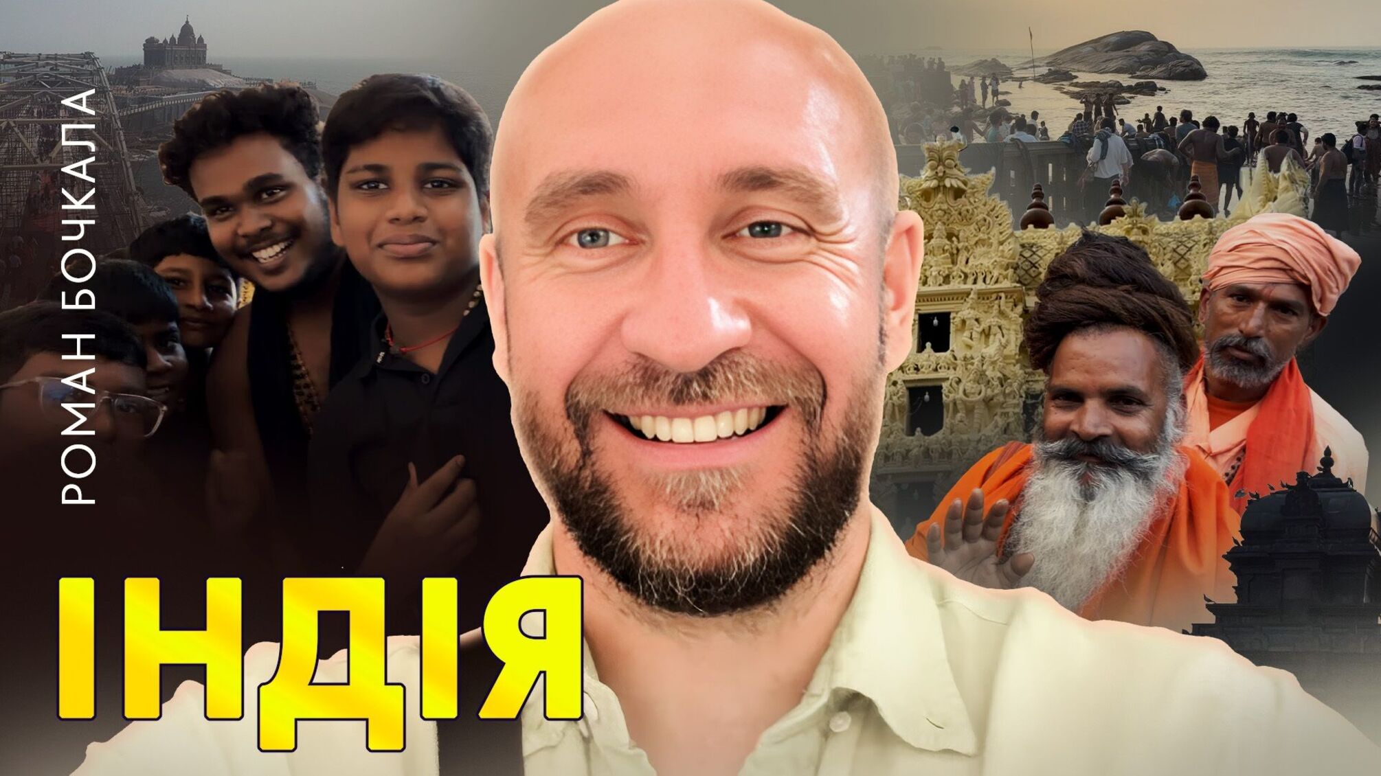 Подорож до Керали 2026: на каналі Романа Бочкали вийшов фільм про Індію