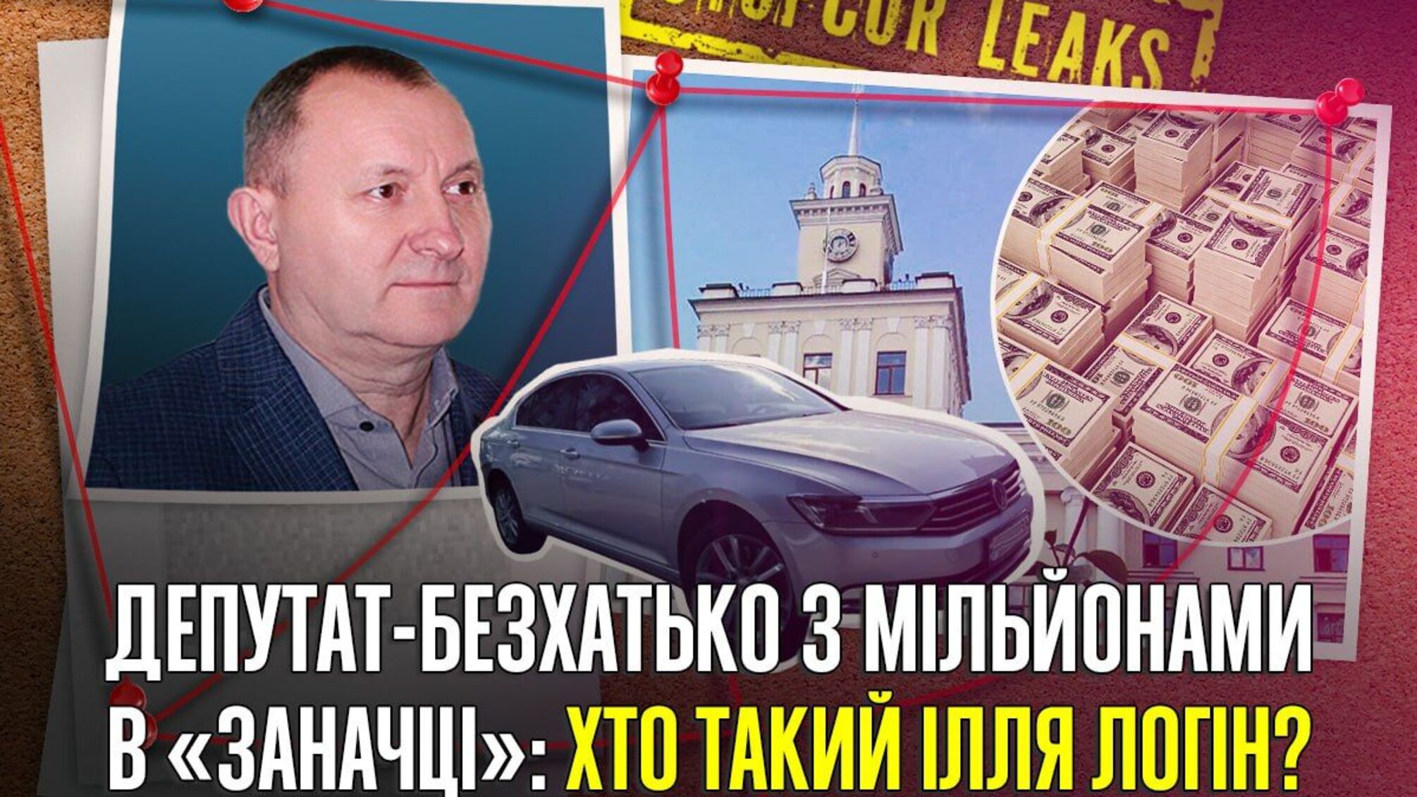 Миллионы в 'загашнике', дома вне декларации и расследование ДБР: чем известен хмельницкий депутат Логин