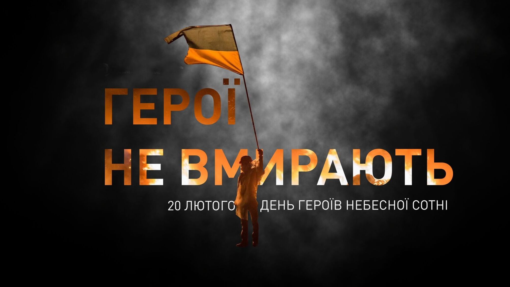 День Героев Небесной Сотни 20 февраля: память, формирующая будущее
