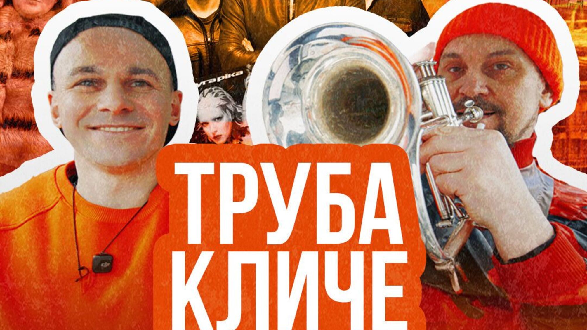 'Друга Ріка' возвращается в путь: стартовало шоу 'Труба Кличе 2.0'
