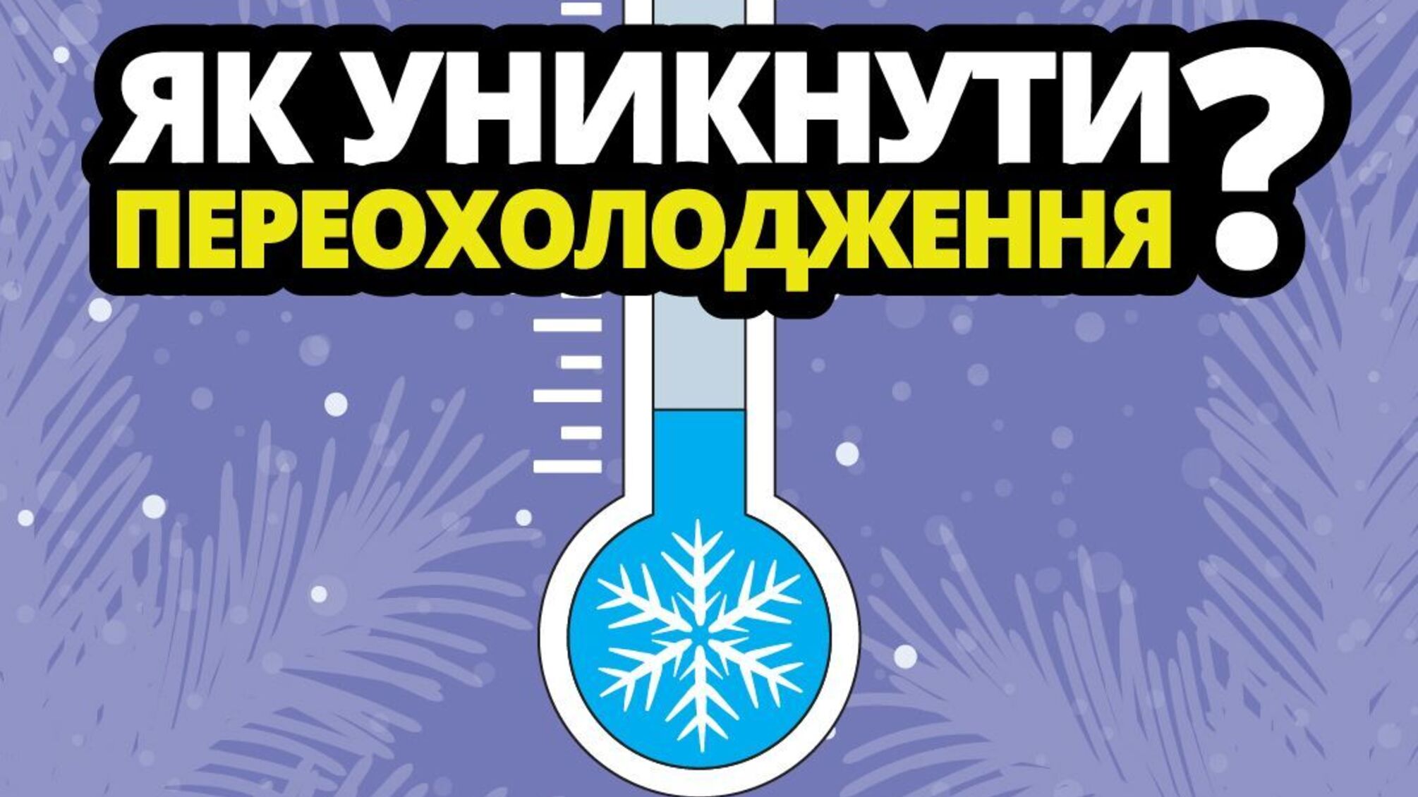 Как не замерзнуть зимой: простые советы для взрослых и детей от ГСЧС Украины