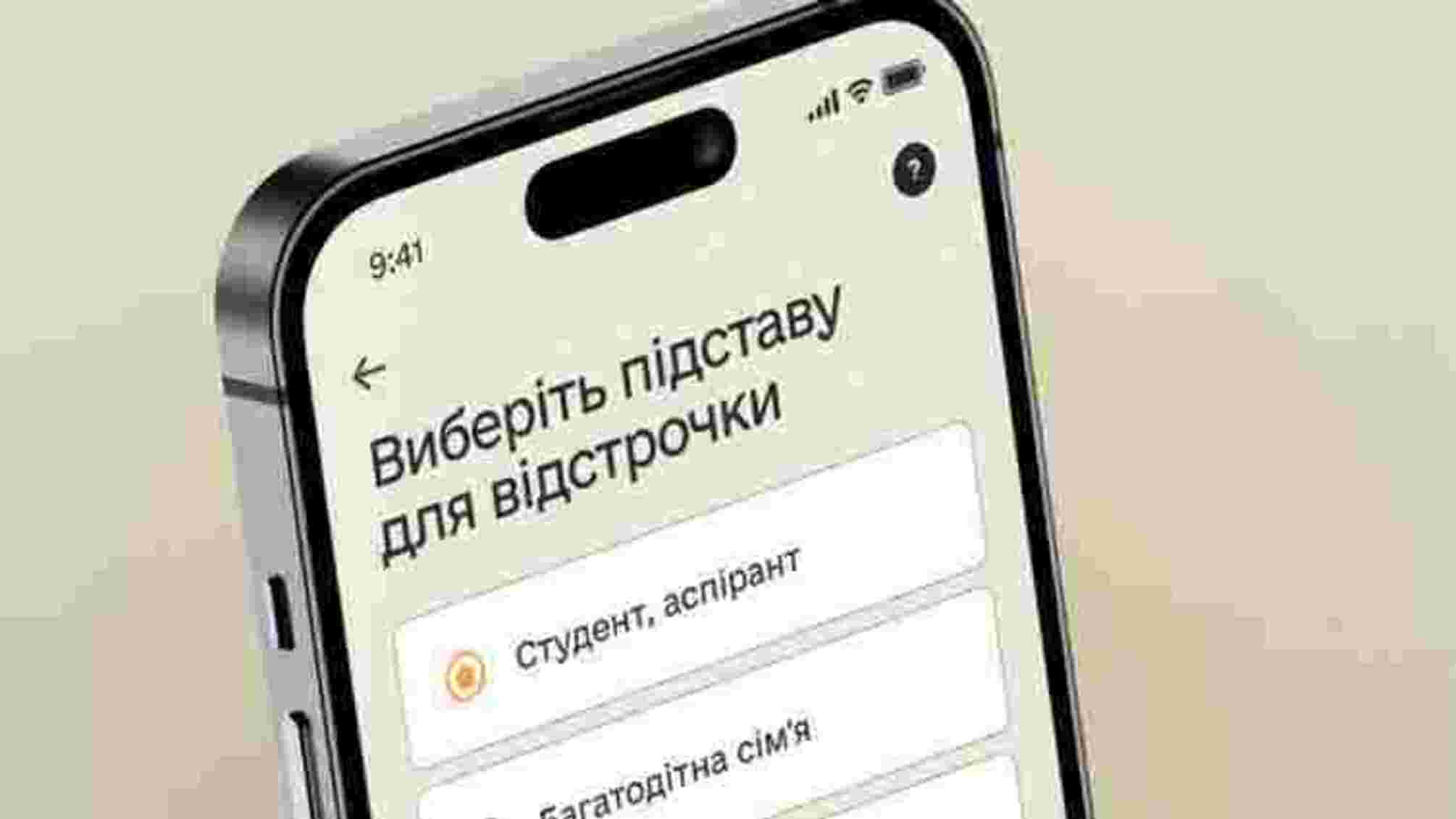 Із 3 лютого без відстрочки? Як перевірити статус і що робити далі
