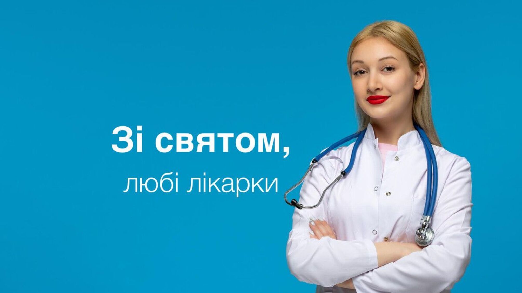 3 лютого — день жінки-лікарки: коли професіоналізм не має гендеру