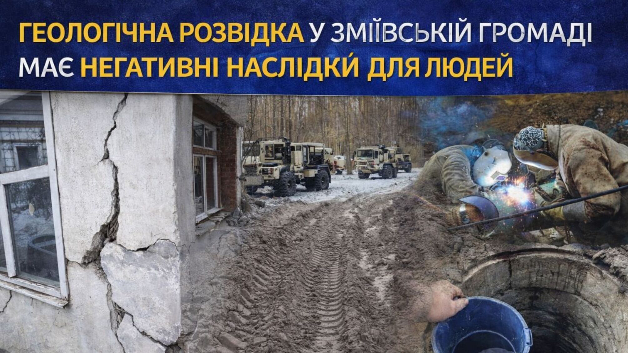 Минус вода в колодцах, плюс трещины в домах и взрывы: как Змиевская община страдает георазведкой?